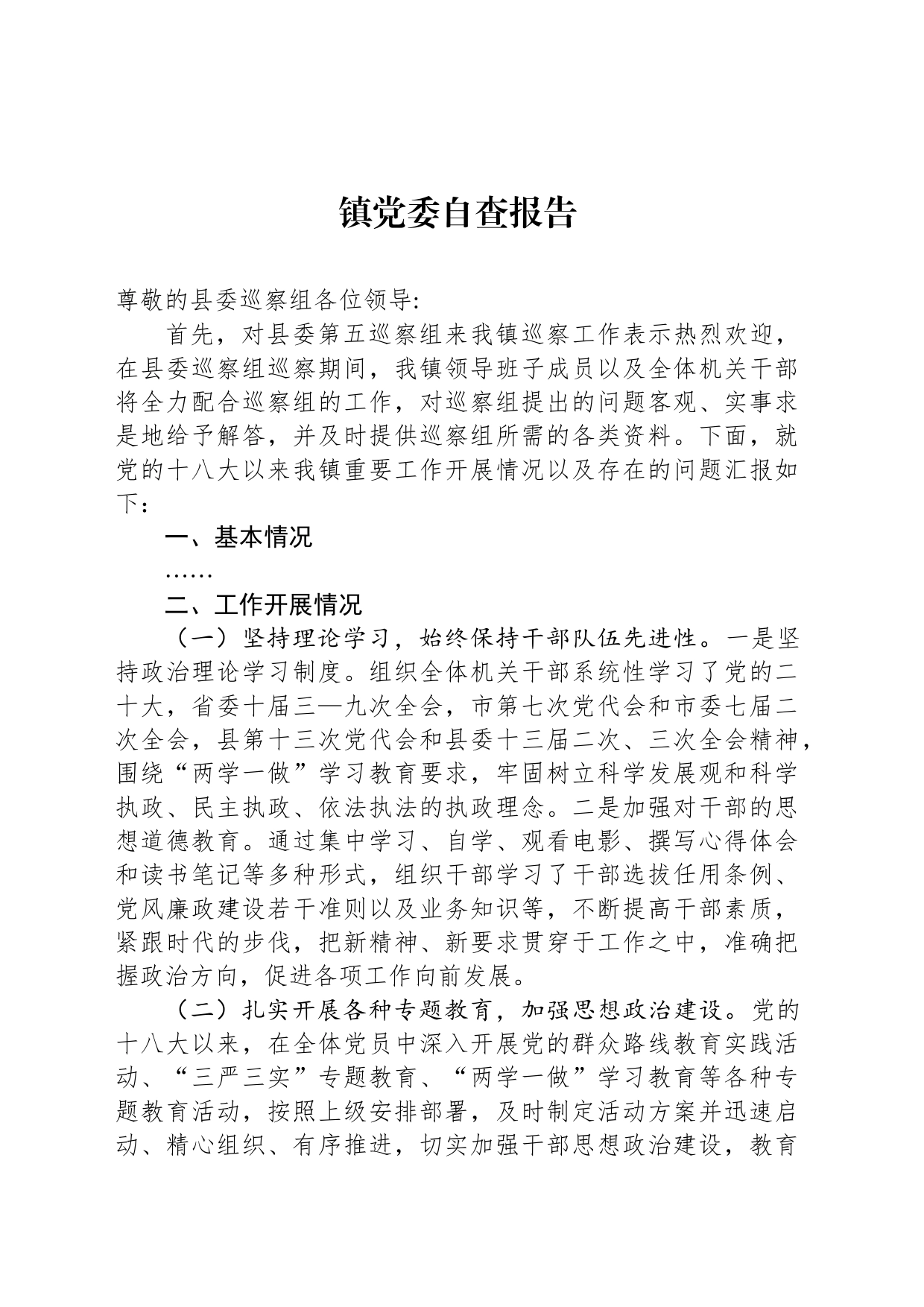镇党委自查报告_第1页
