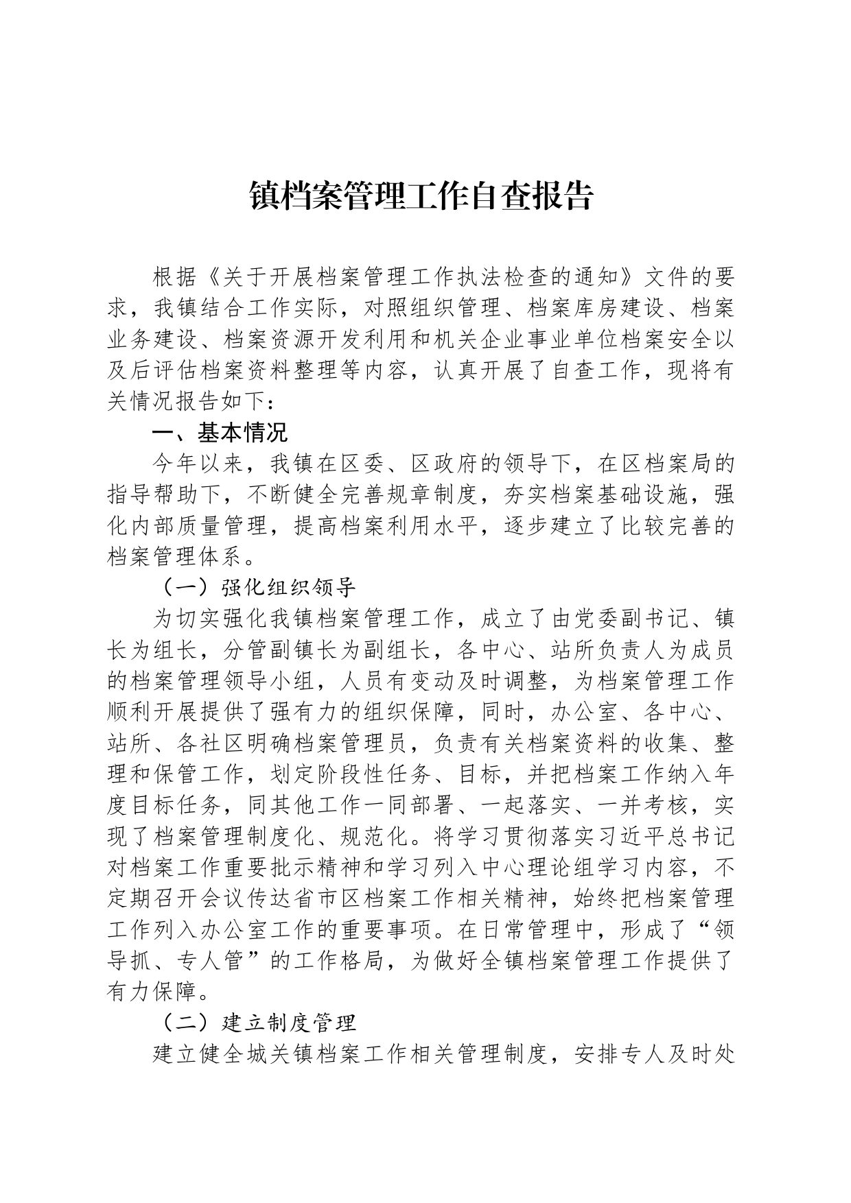 镇档案管理工作自查报告_第1页