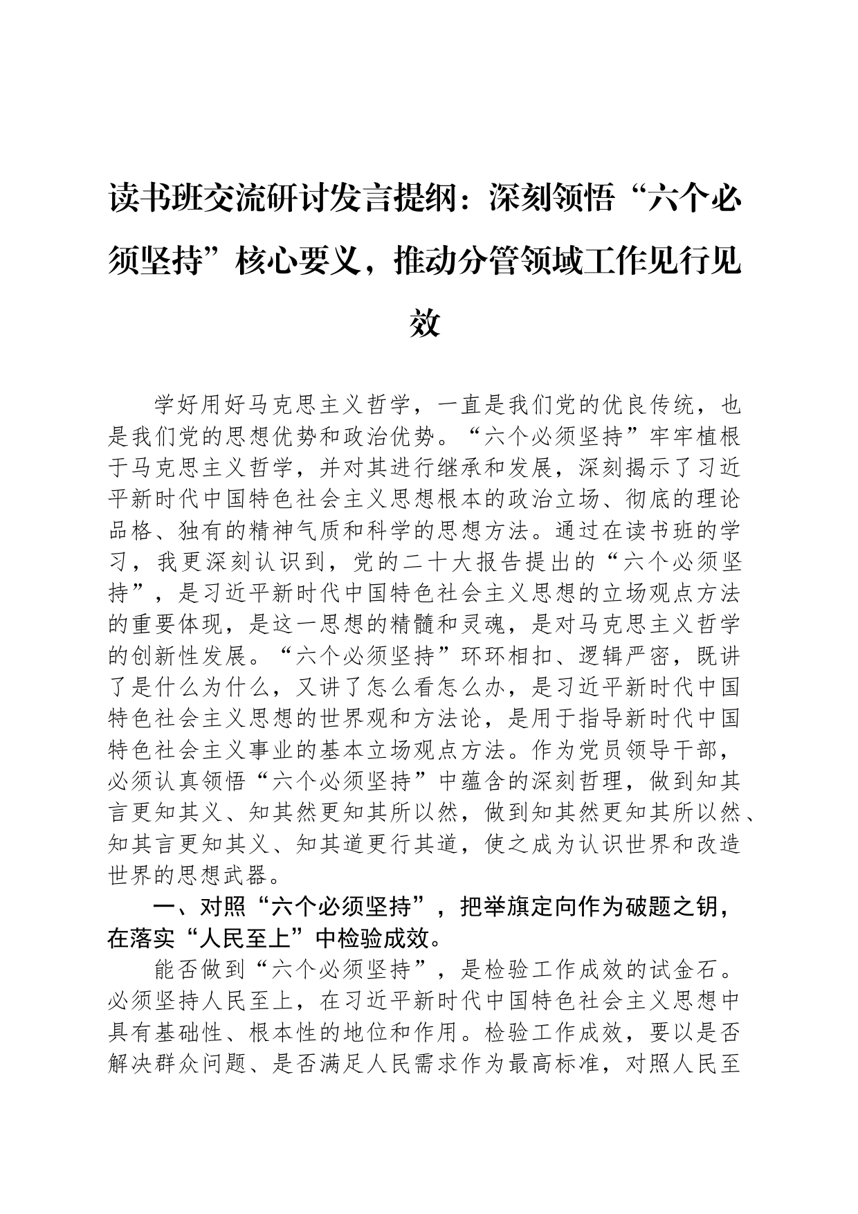 读书班交流研讨发言提纲：深刻领悟“六个必须坚持”核心要义，推动分管领域工作见行见效_第1页