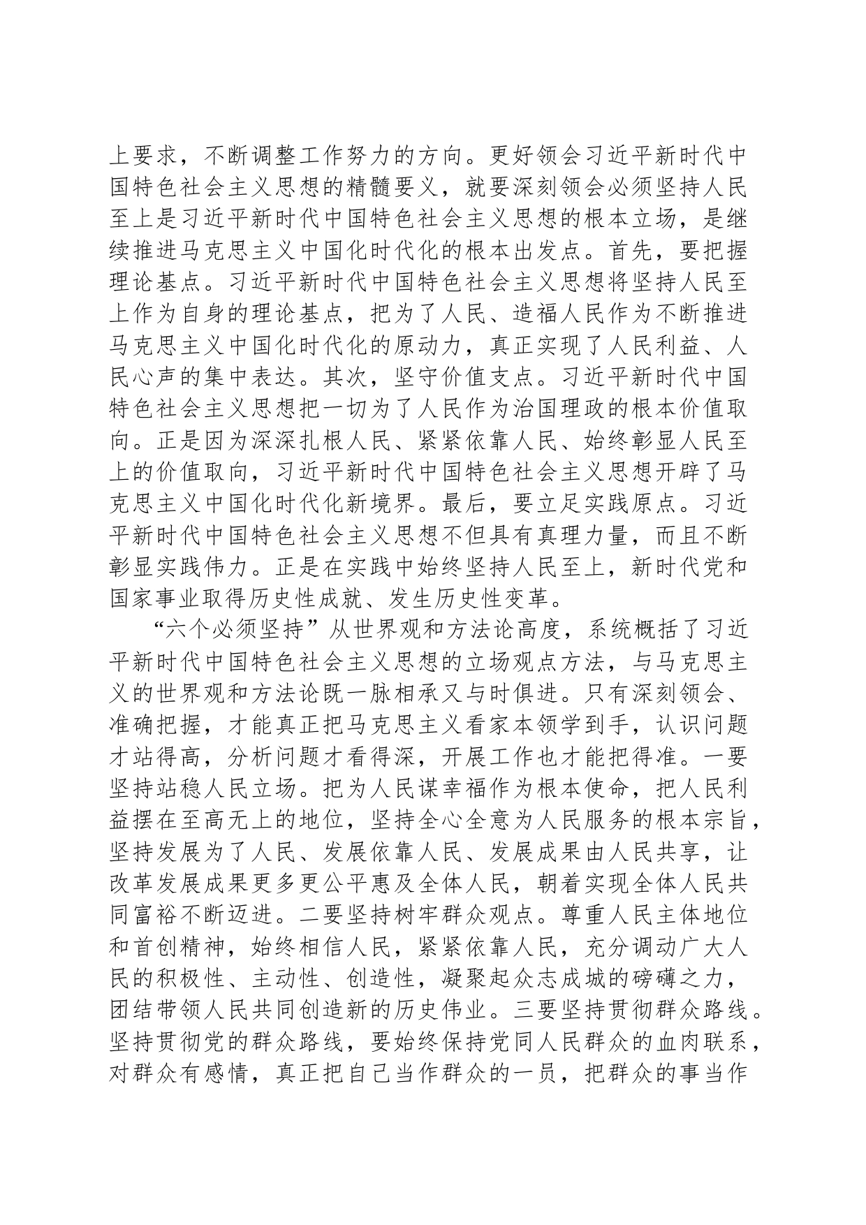 读书班交流研讨发言提纲：深刻领悟“六个必须坚持”核心要义，推动分管领域工作见行见效_第2页