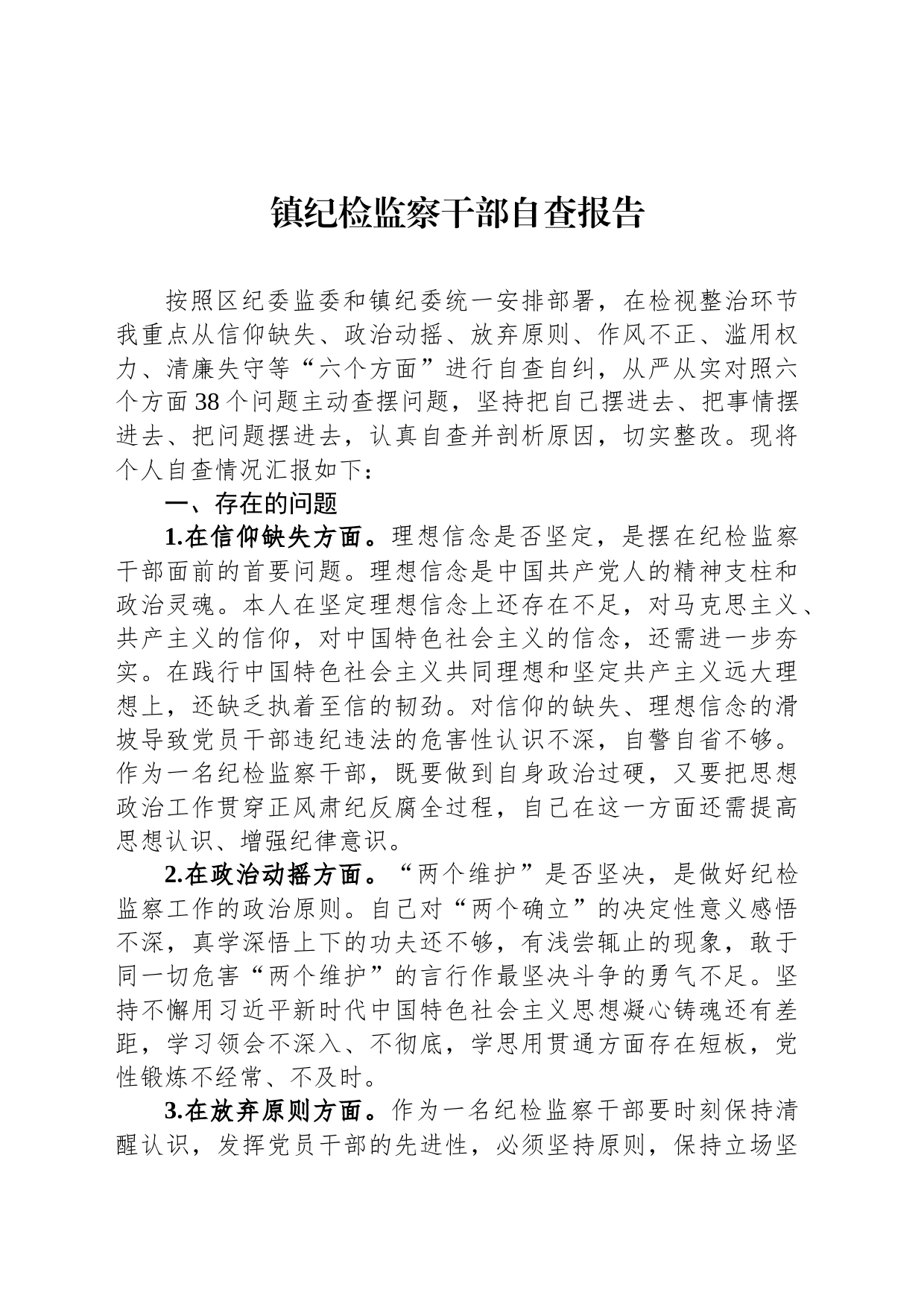 镇纪检监察干部自查报告_第1页