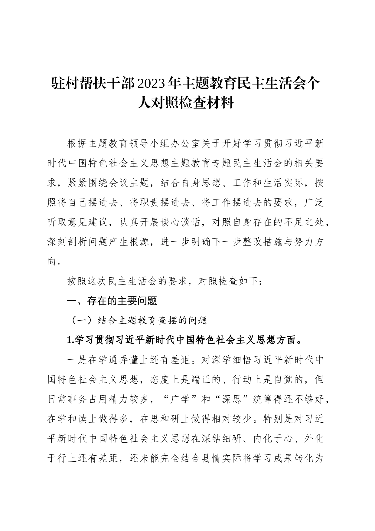 驻村帮扶干部2023年主题教育民主生活会个人对照检查材料_第1页