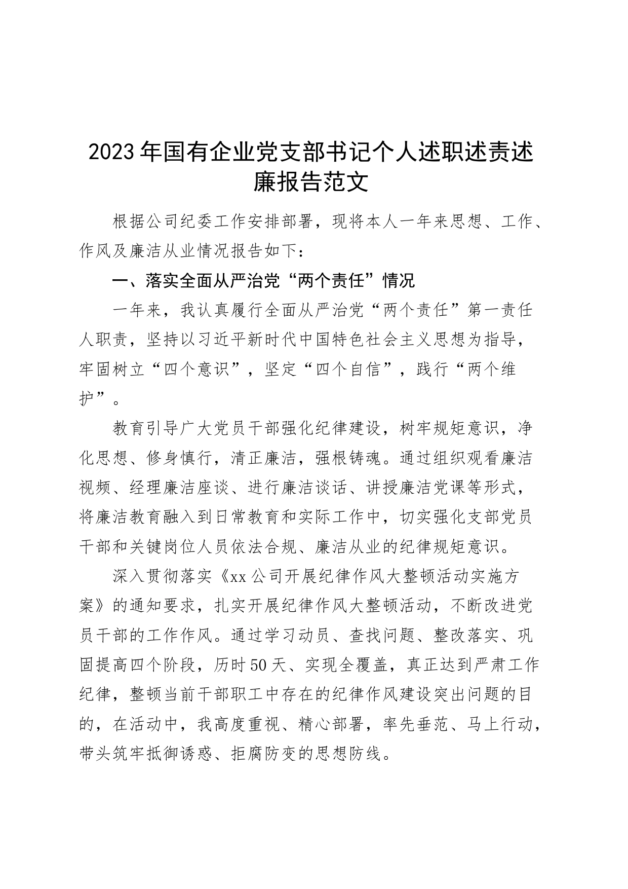 2023年国有企业党支部书记个人述职述责述廉报告_第1页
