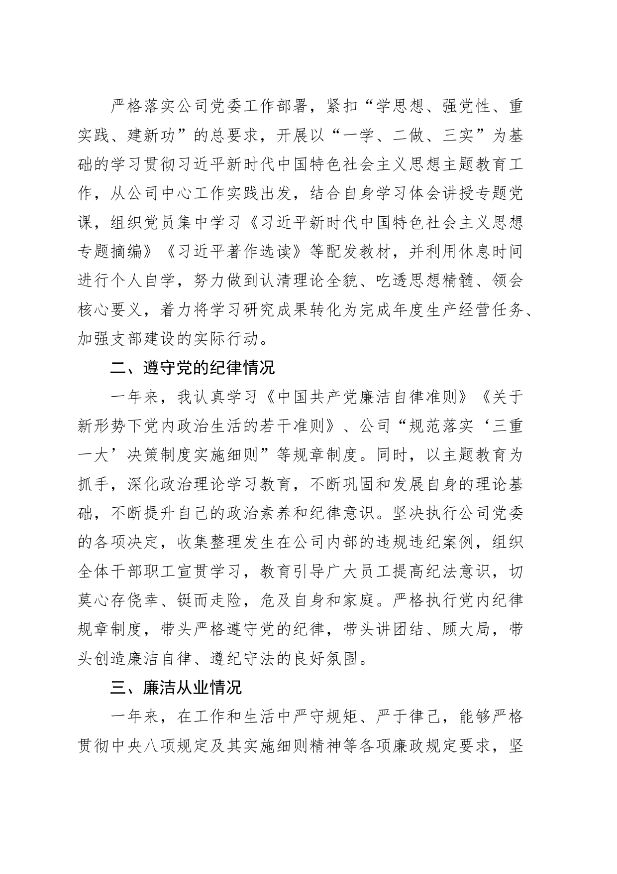 2023年国有企业党支部书记个人述职述责述廉报告_第2页