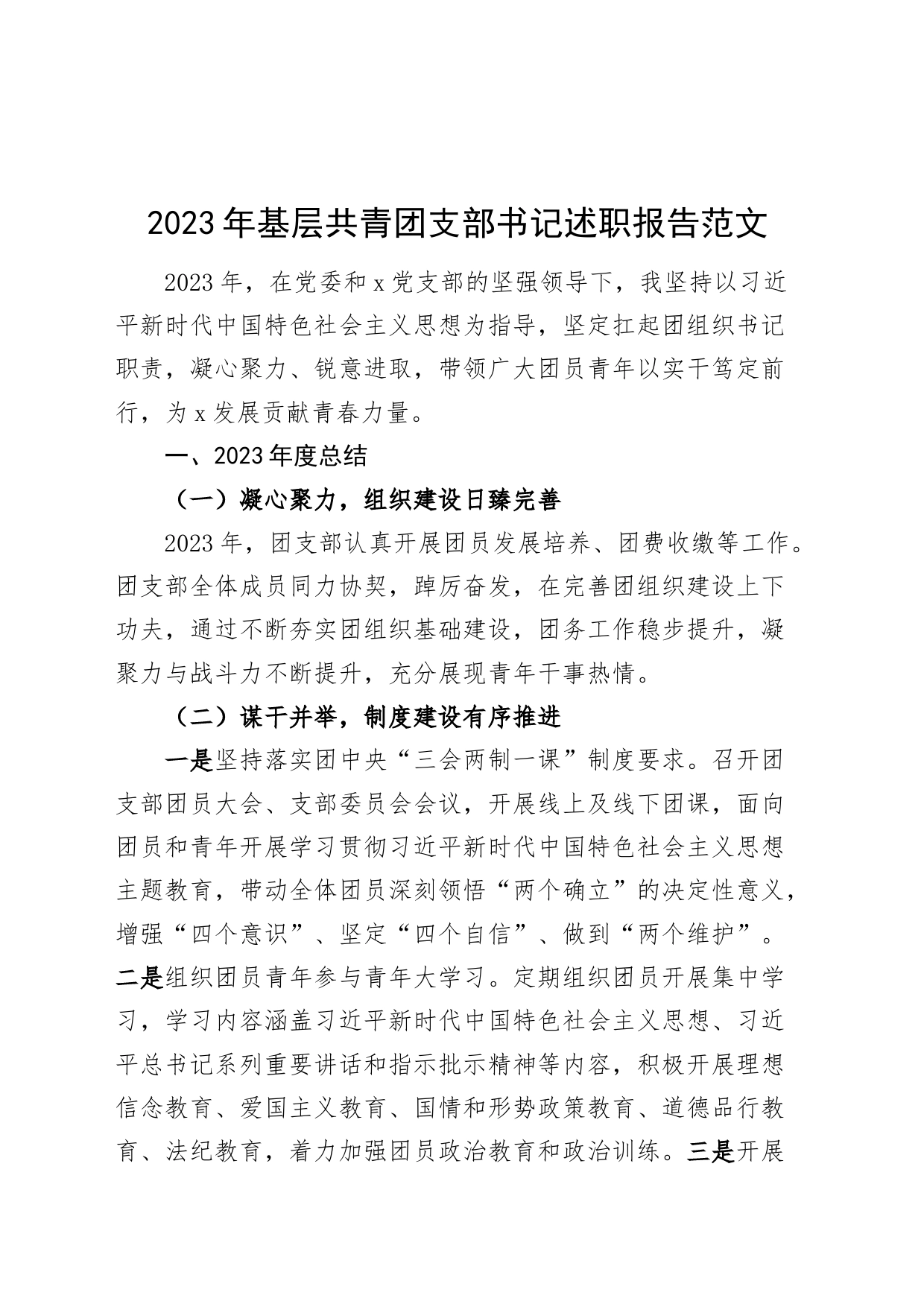 2023年基层共青团支部书记述职报告工作汇报总结_第1页