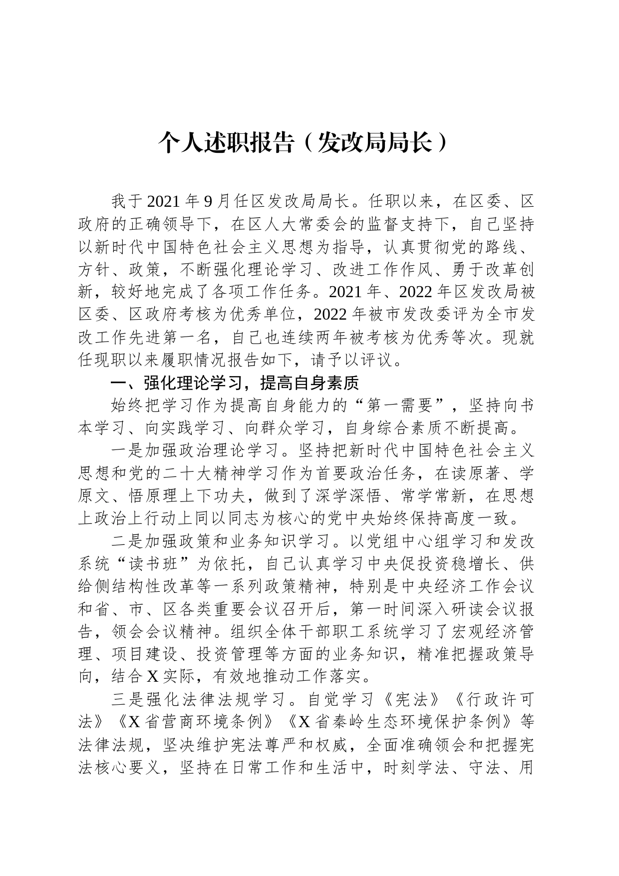 （发改局局长）个人述职报告_第1页