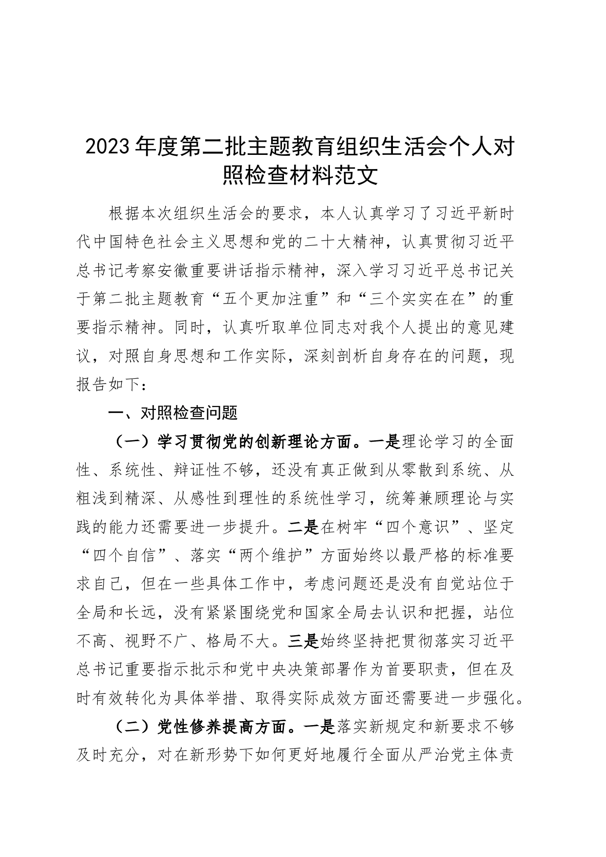 2023年度主题教育组织生活会个人检查材料（创新理论、x修养、服务群众、模范作用，发言提纲，检视剖析第二批次对照）_第1页