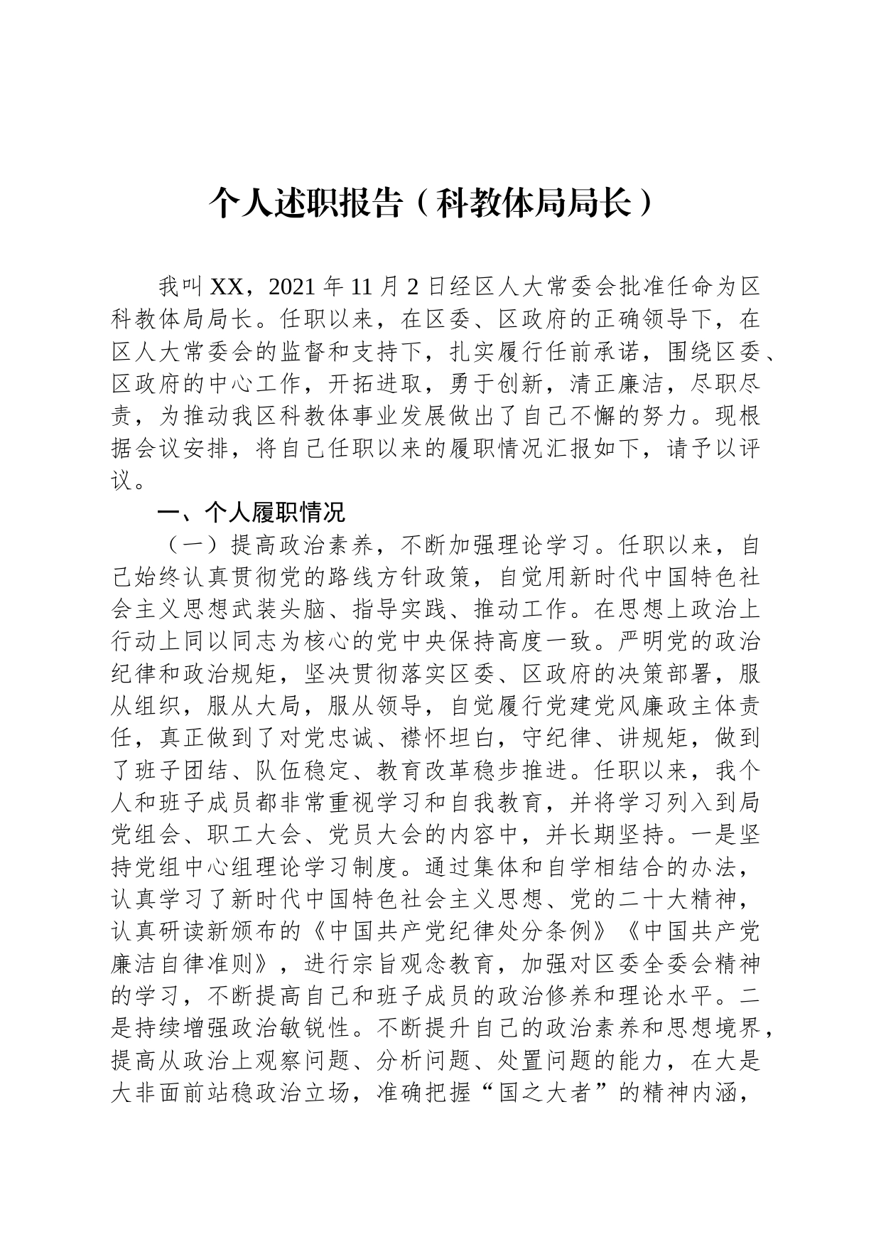 （科教体局局长）个人述职报告_第1页