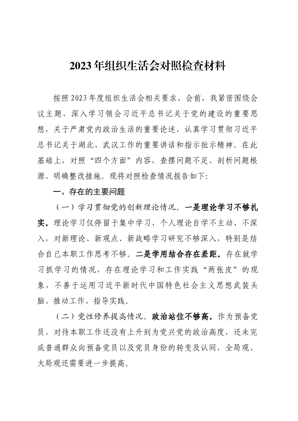 （预备党员）2023年组织生活会个人对照检查材料_第1页