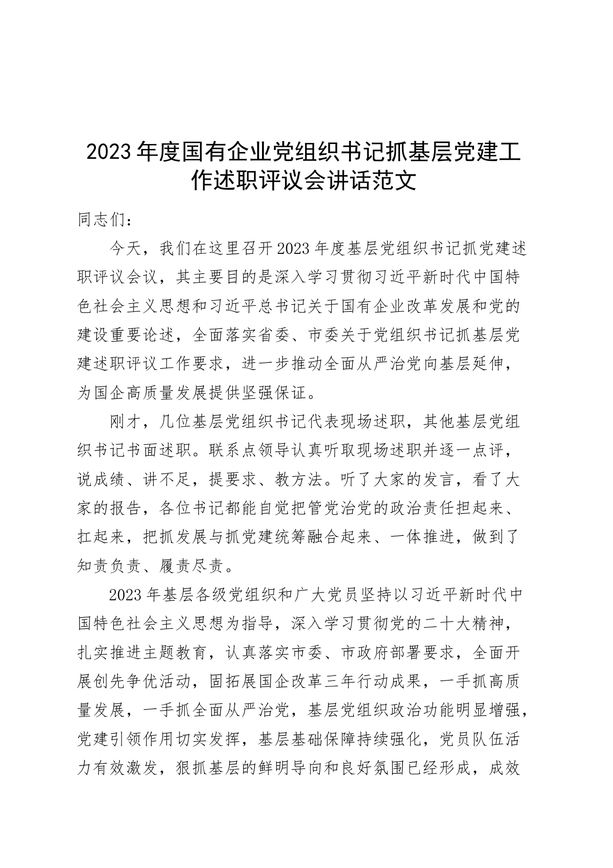 2023年度国有企业公司党组织书记抓基层x建工作述职评议会讲话_第1页