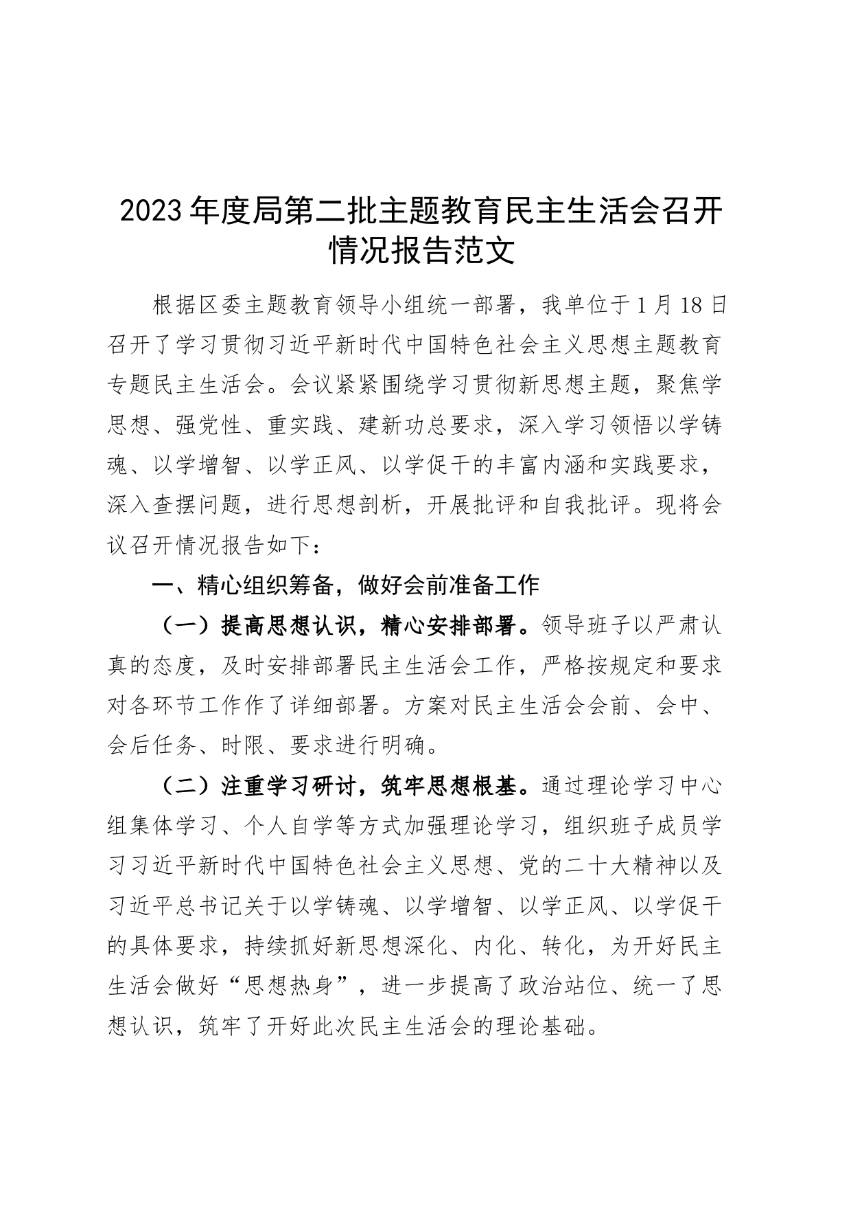 2023年度局主题教育民主生活会召开情况报告工作汇报总结第二批次_第1页