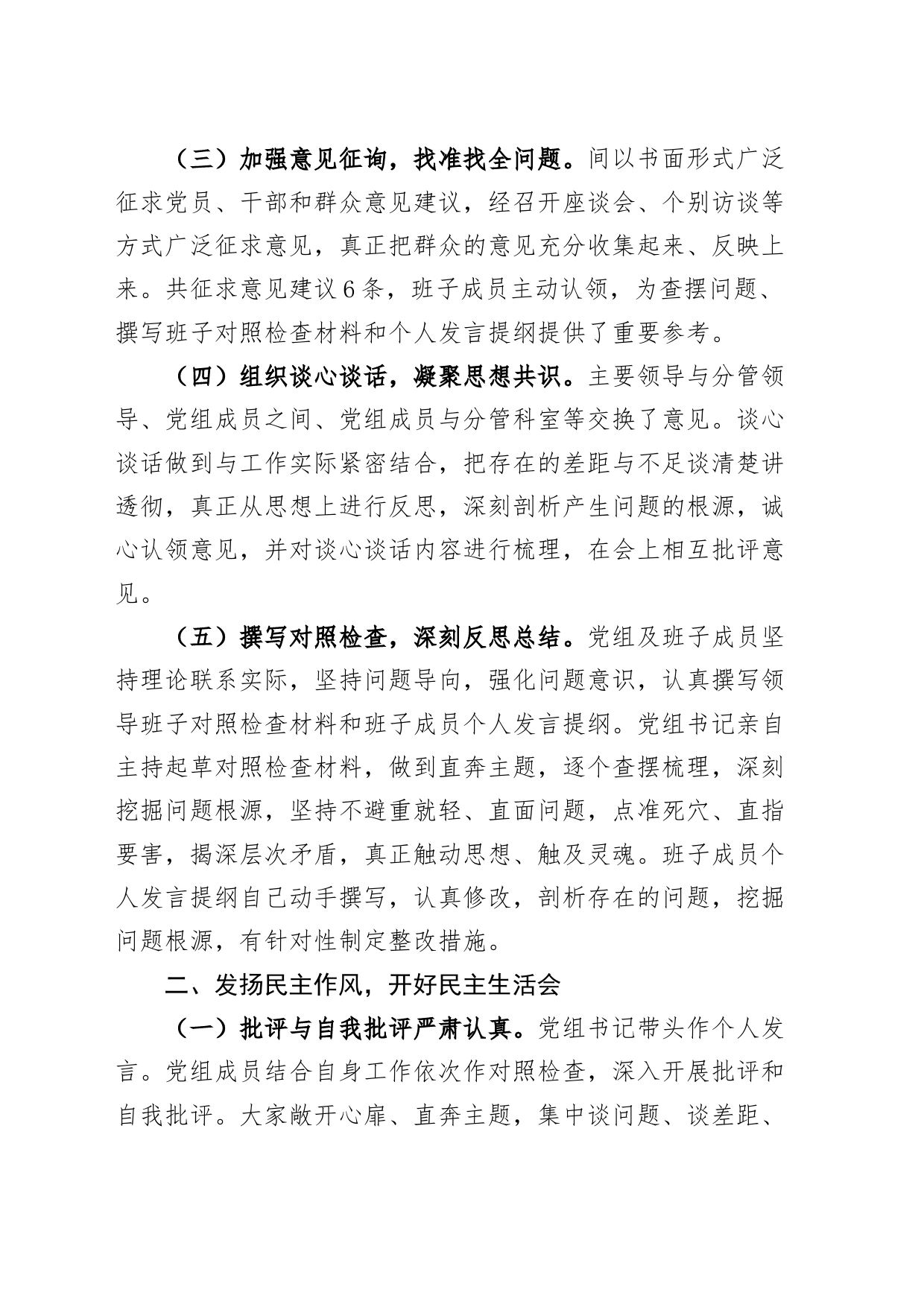 2023年度局主题教育民主生活会召开情况报告工作汇报总结第二批次_第2页