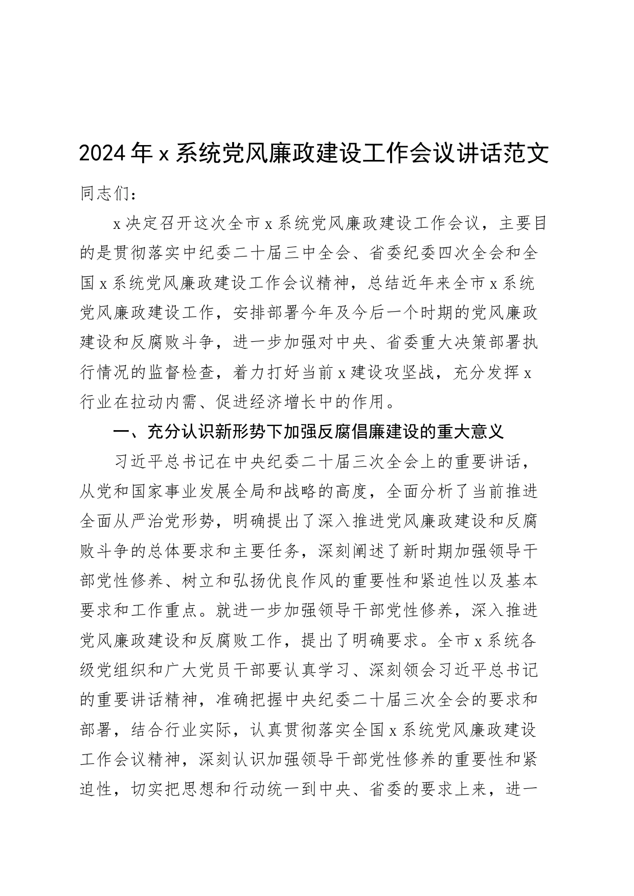 2024年x系统党风廉政建设工作会议讲话_第1页