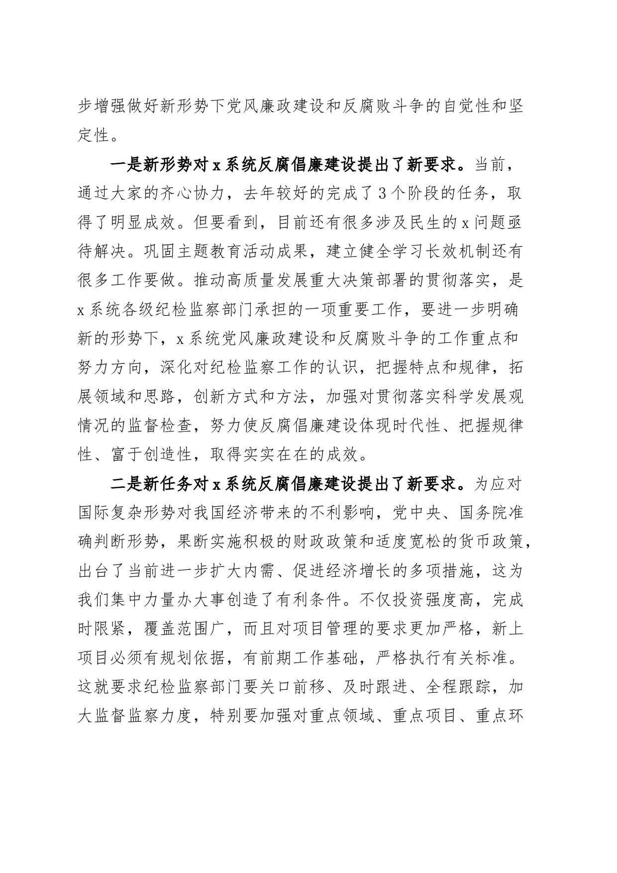2024年x系统党风廉政建设工作会议讲话_第2页