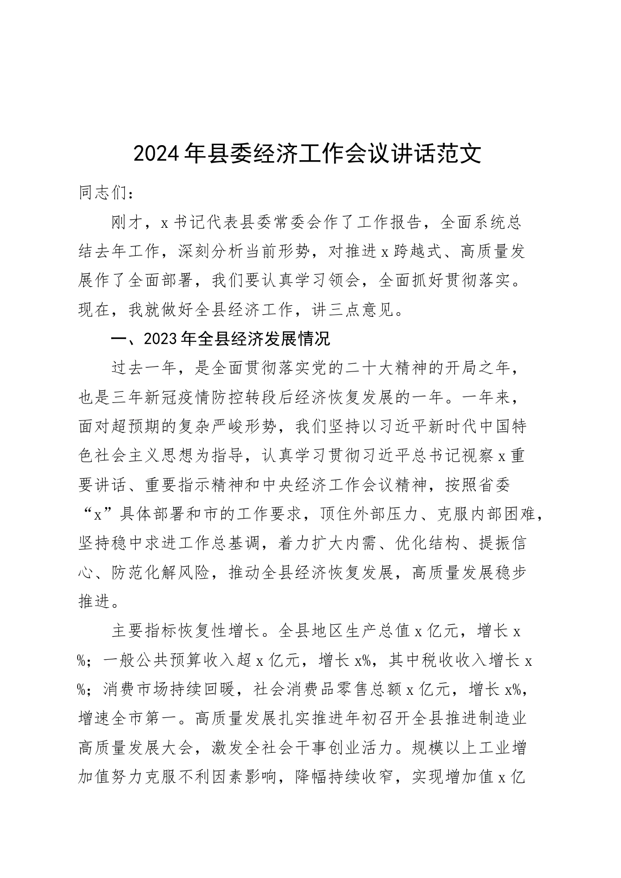 2024年全县经济工作会议讲话_第1页