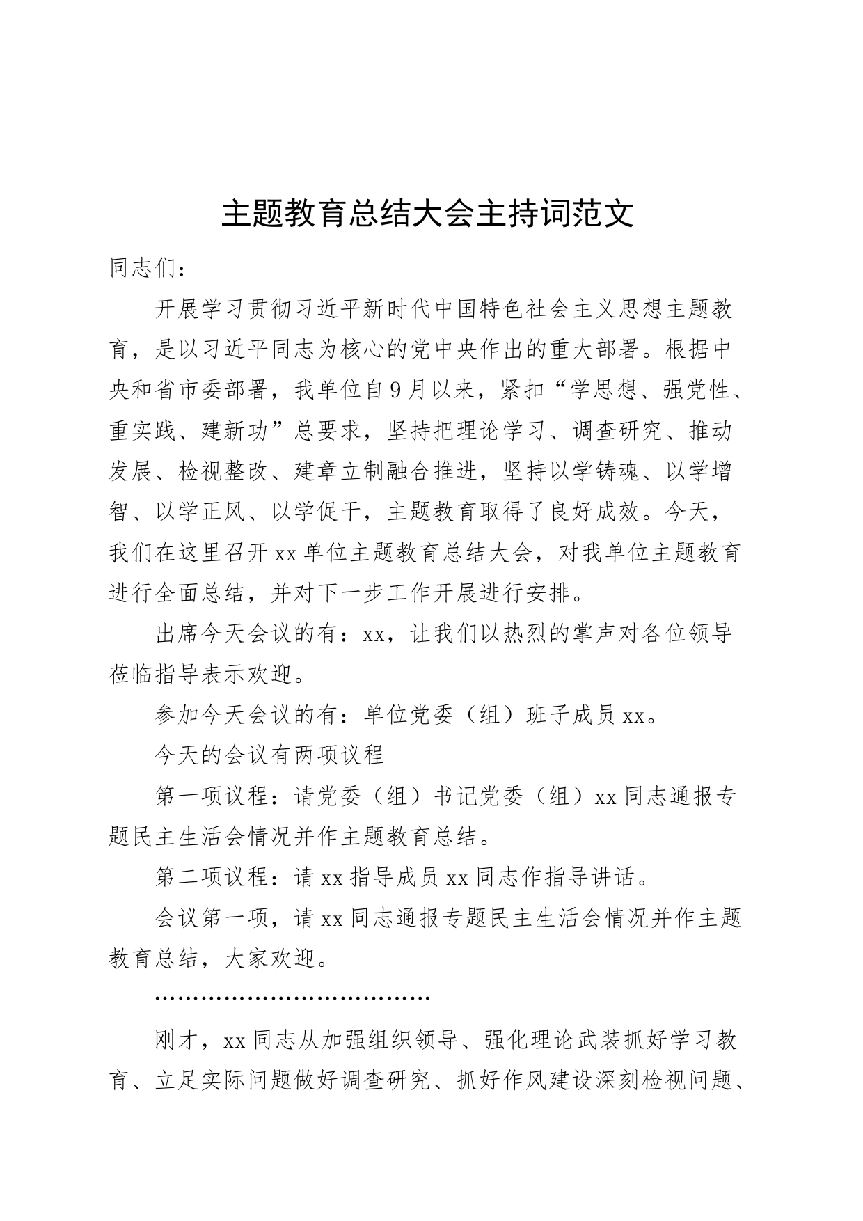 主题教育总结大会主持词_第1页