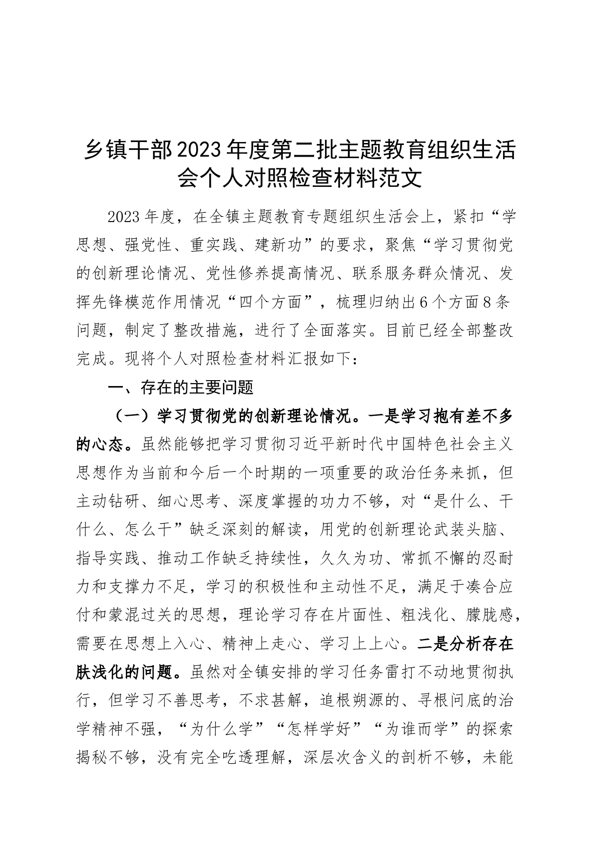 乡镇街道干部2023年度主题教育组织生活会个人检查材料（创新理论、党性修养、服务群众、模范作用，发言提纲，检视剖析第二批次对照）_第1页