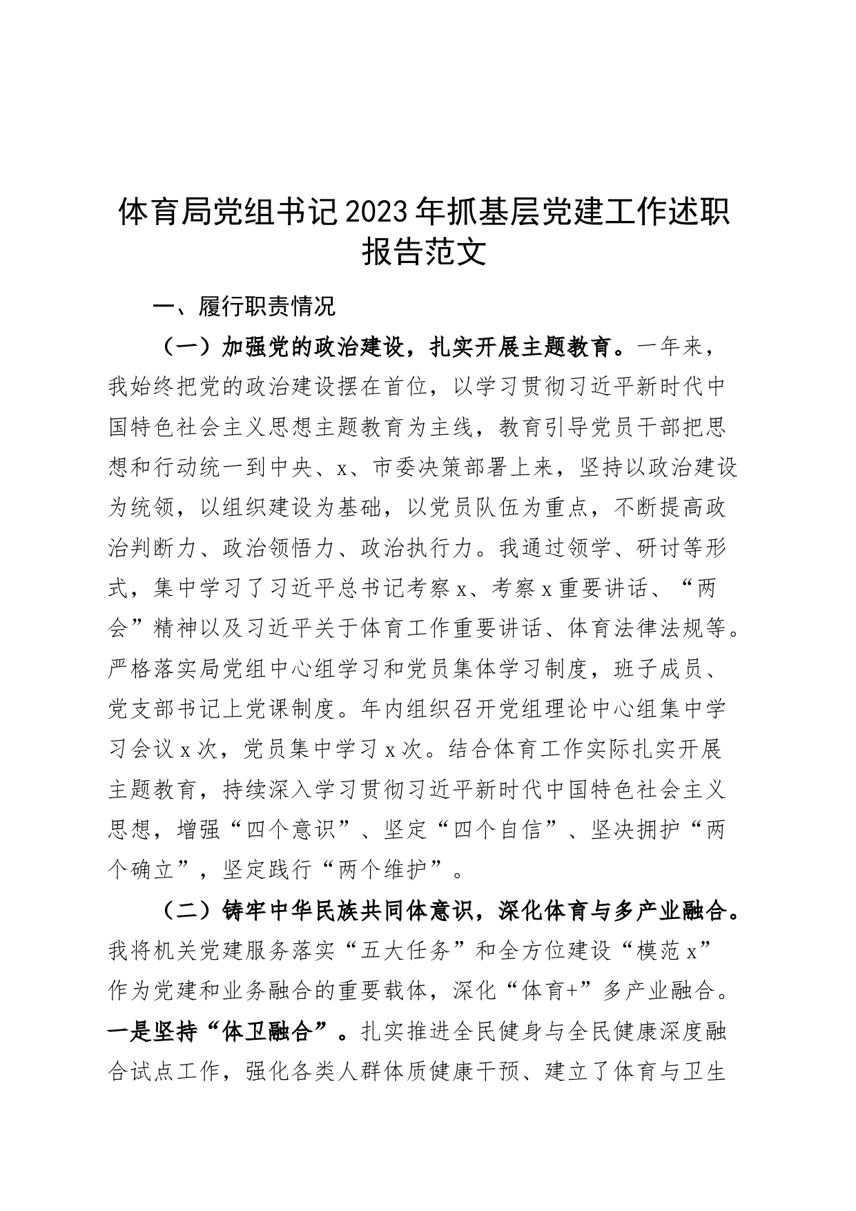 体育局党组书记2023年抓基层党建工作述职报告_第1页