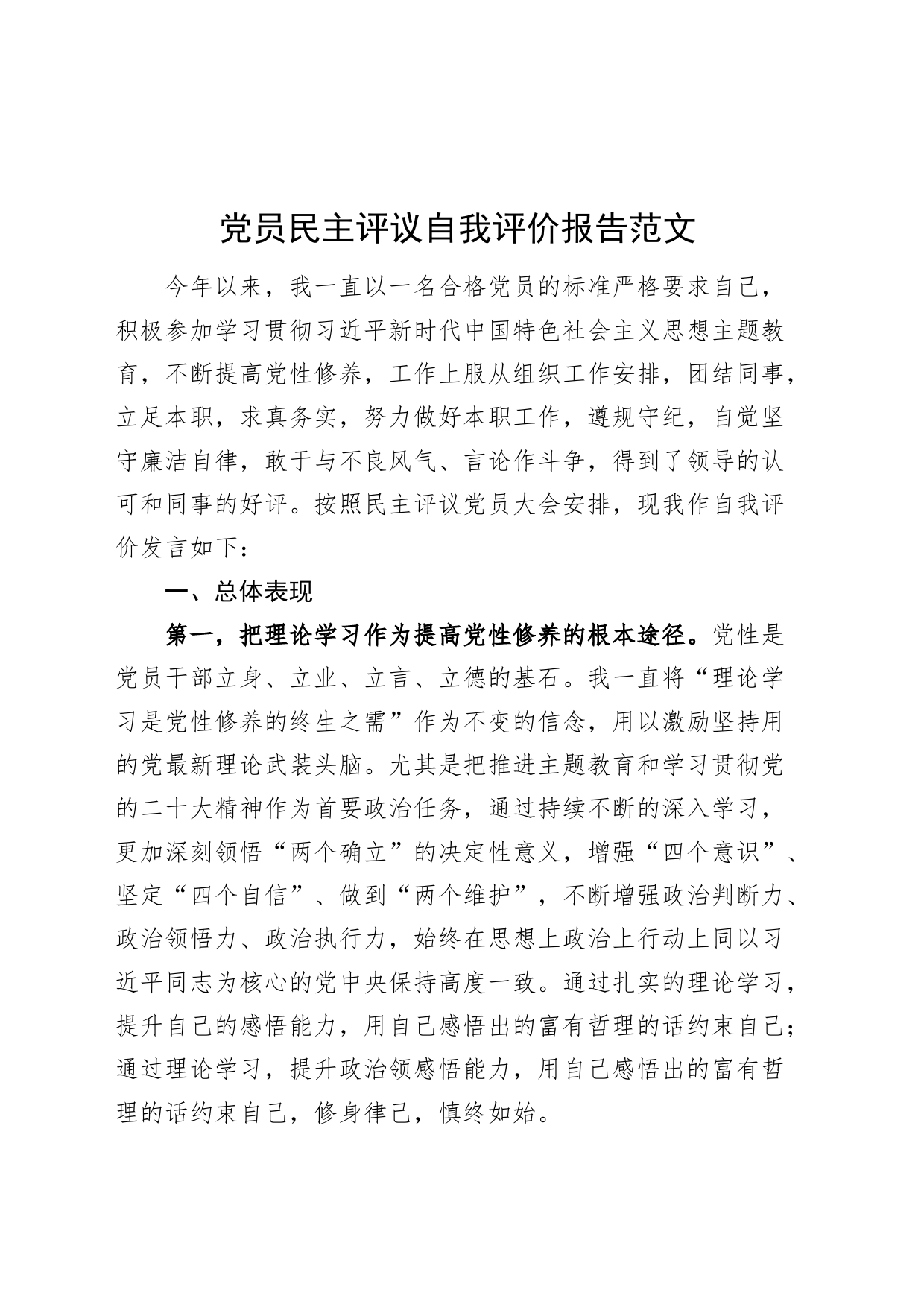 党员民主评议自我评价报告_第1页