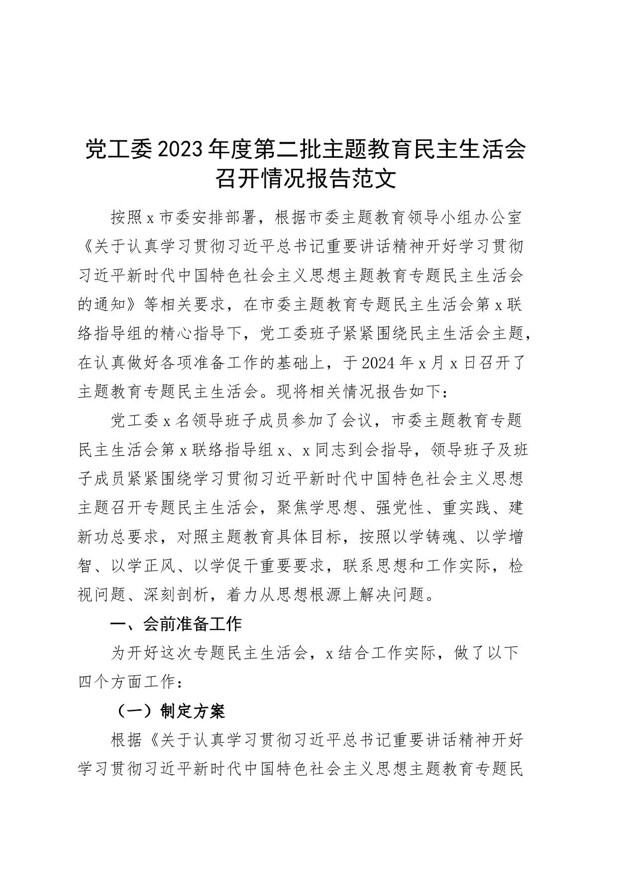 党工委2023年度第二批主题教育民主生活会召开情况报告_第1页