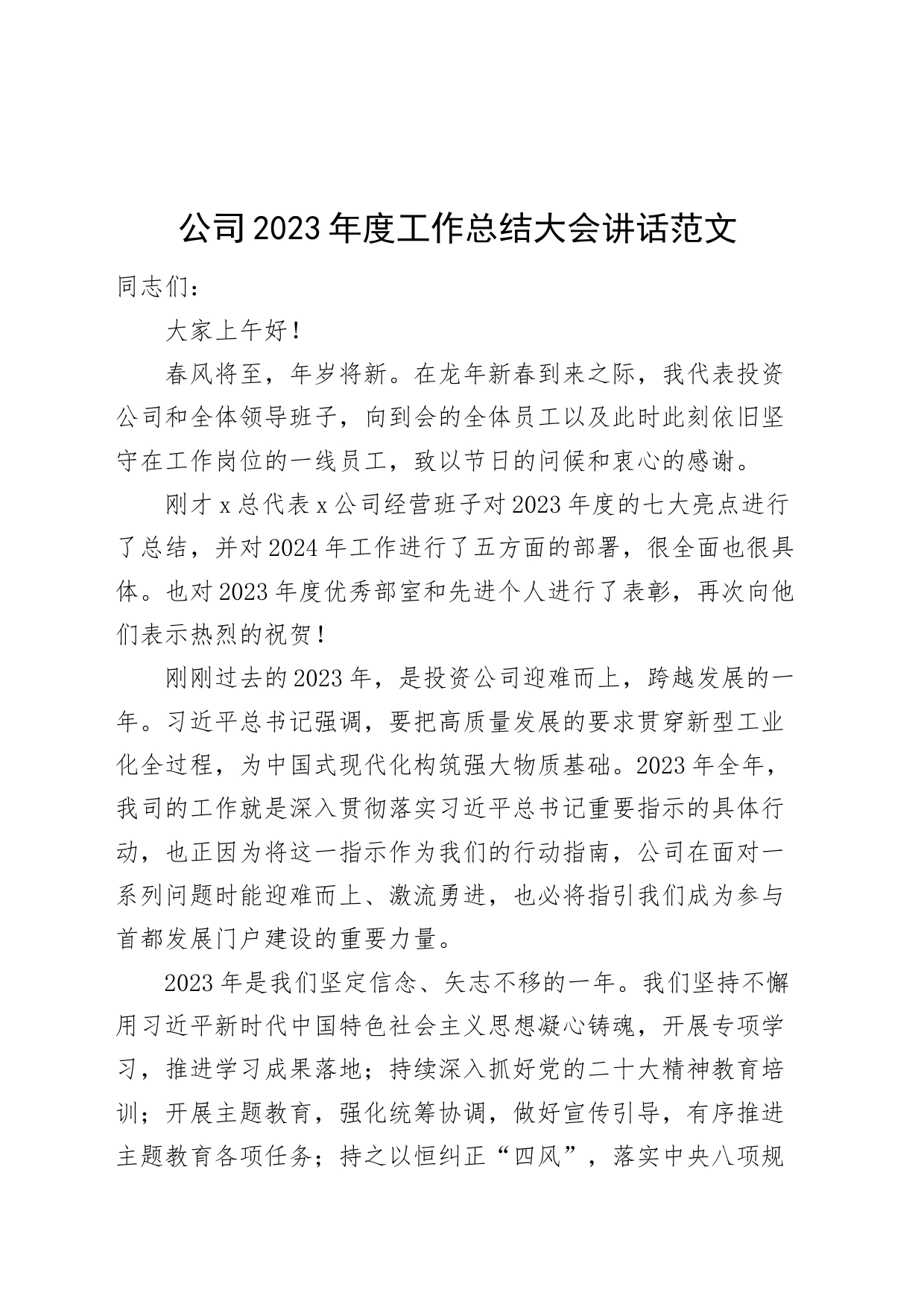 公司2023年度工作总结大会讲话国有企业会议_第1页