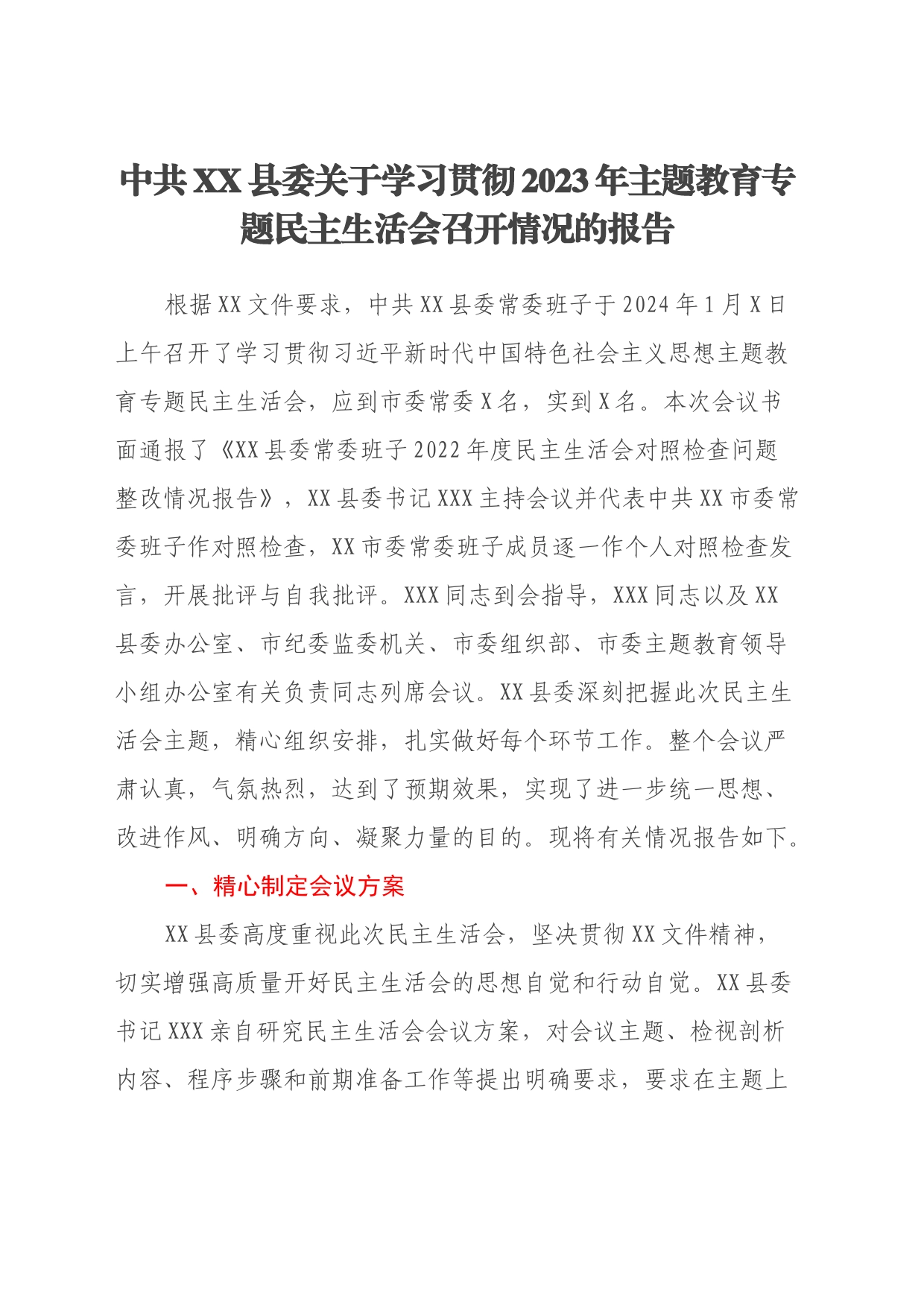 中共XX县委关于学习贯彻2023年主题教育专题民主生活会召开情况的报告_第1页