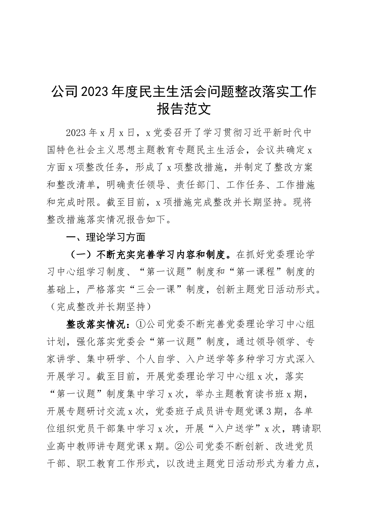 公司2023年度民主生活会问题整改落实工作报告_第1页