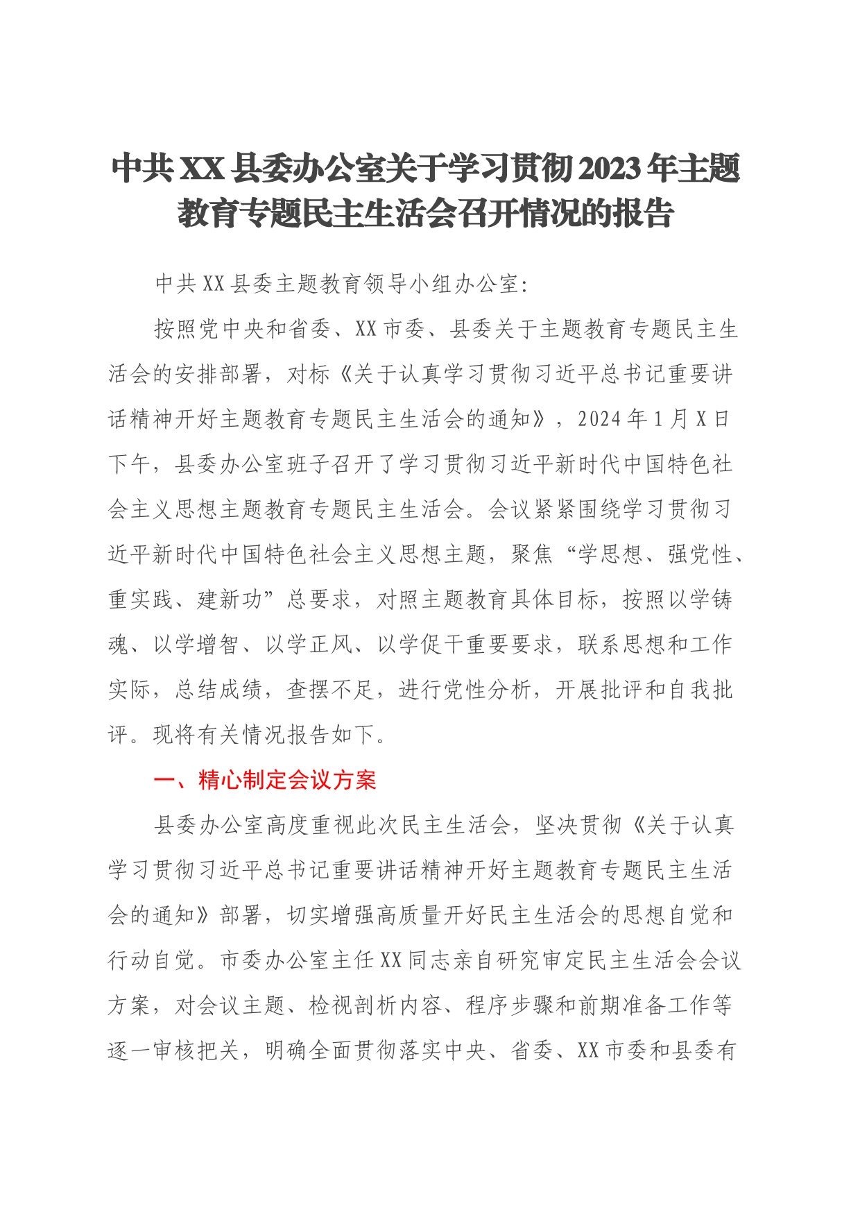 中共XX县委办公室 关于学习贯彻2023年主题教育专题民主生活会召开情况的报告_第1页