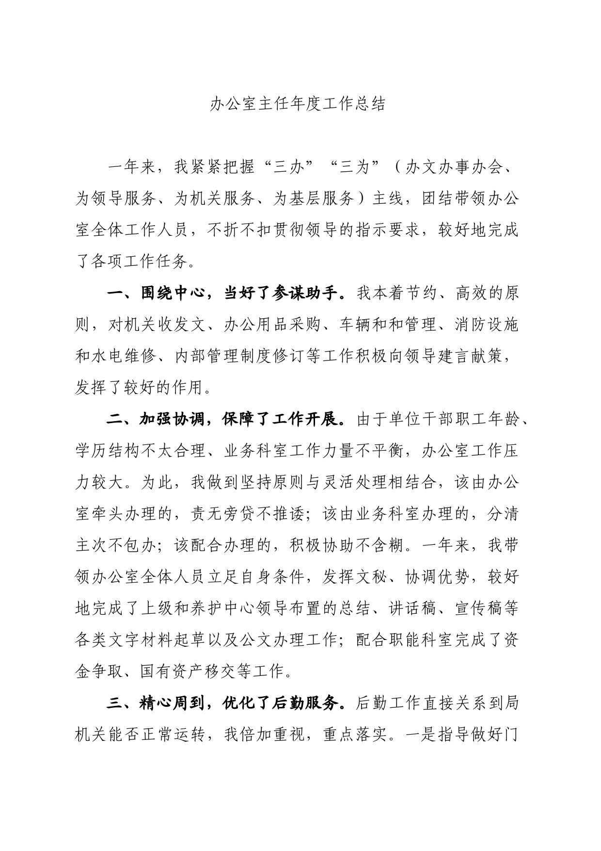 事业单位办公室主任年度工作总结_第1页