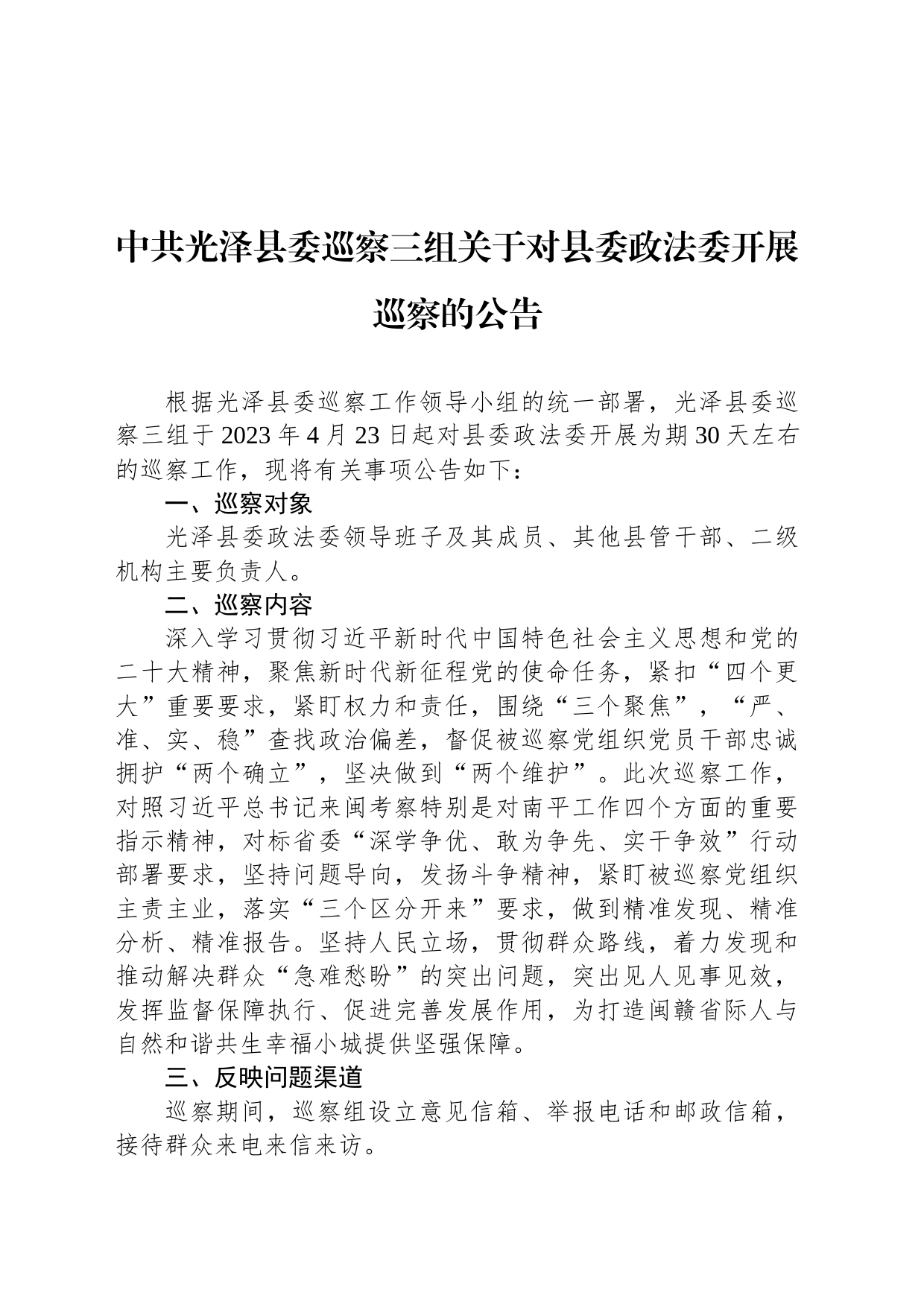 中共光泽县委巡察三组关于对县委政法委开展巡察的公告_第1页