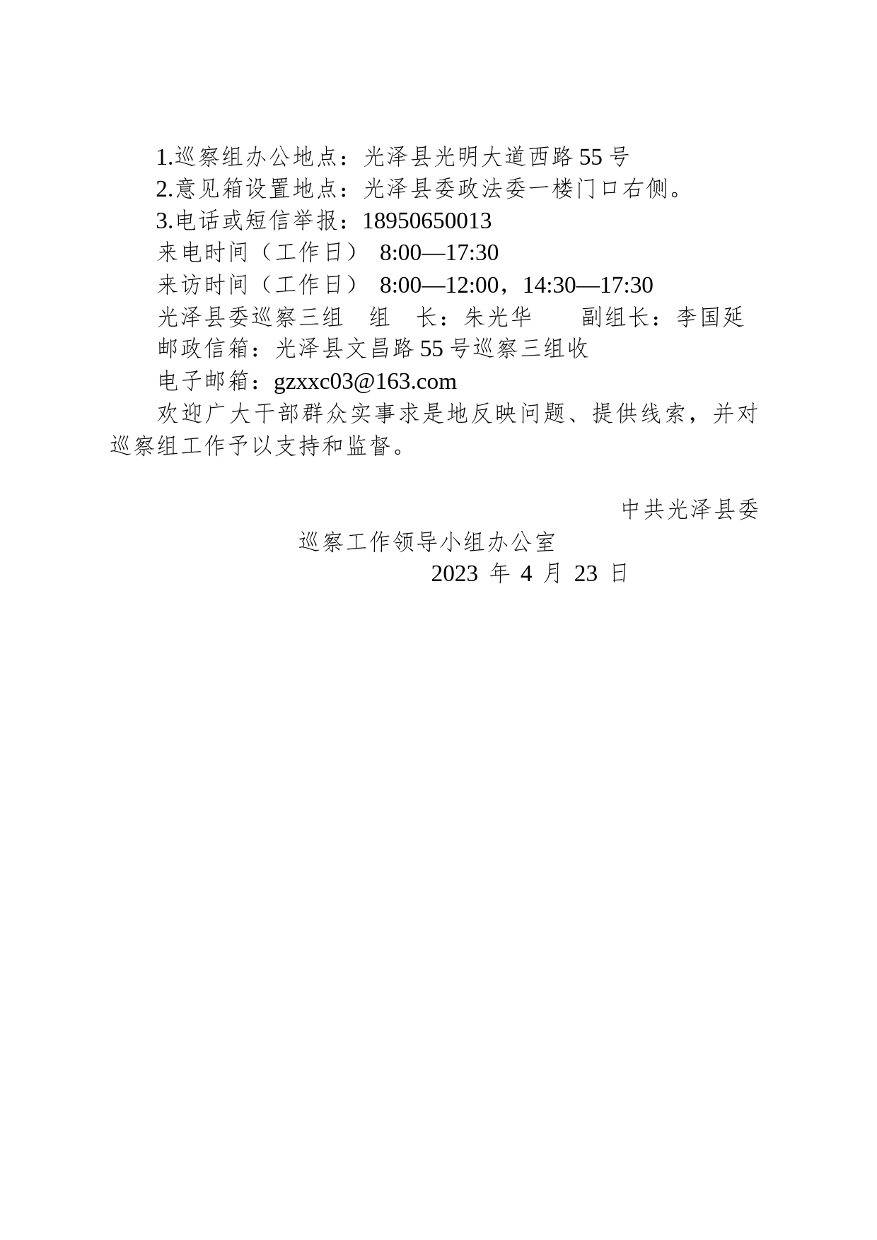 中共光泽县委巡察三组关于对县委政法委开展巡察的公告_第2页