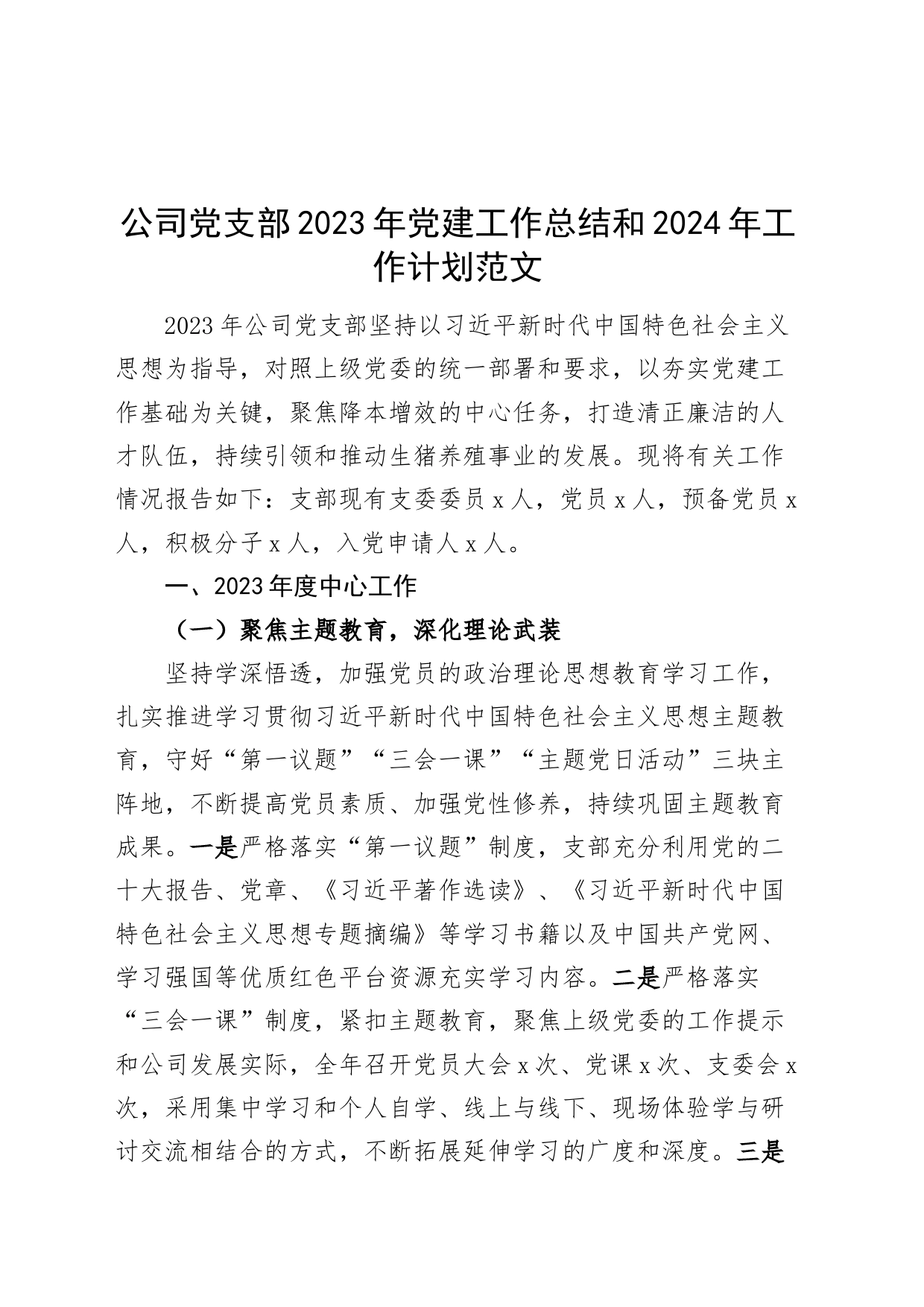 公司党支部2023年党建工作总结和2024年工作计划汇报报告国有企业_第1页