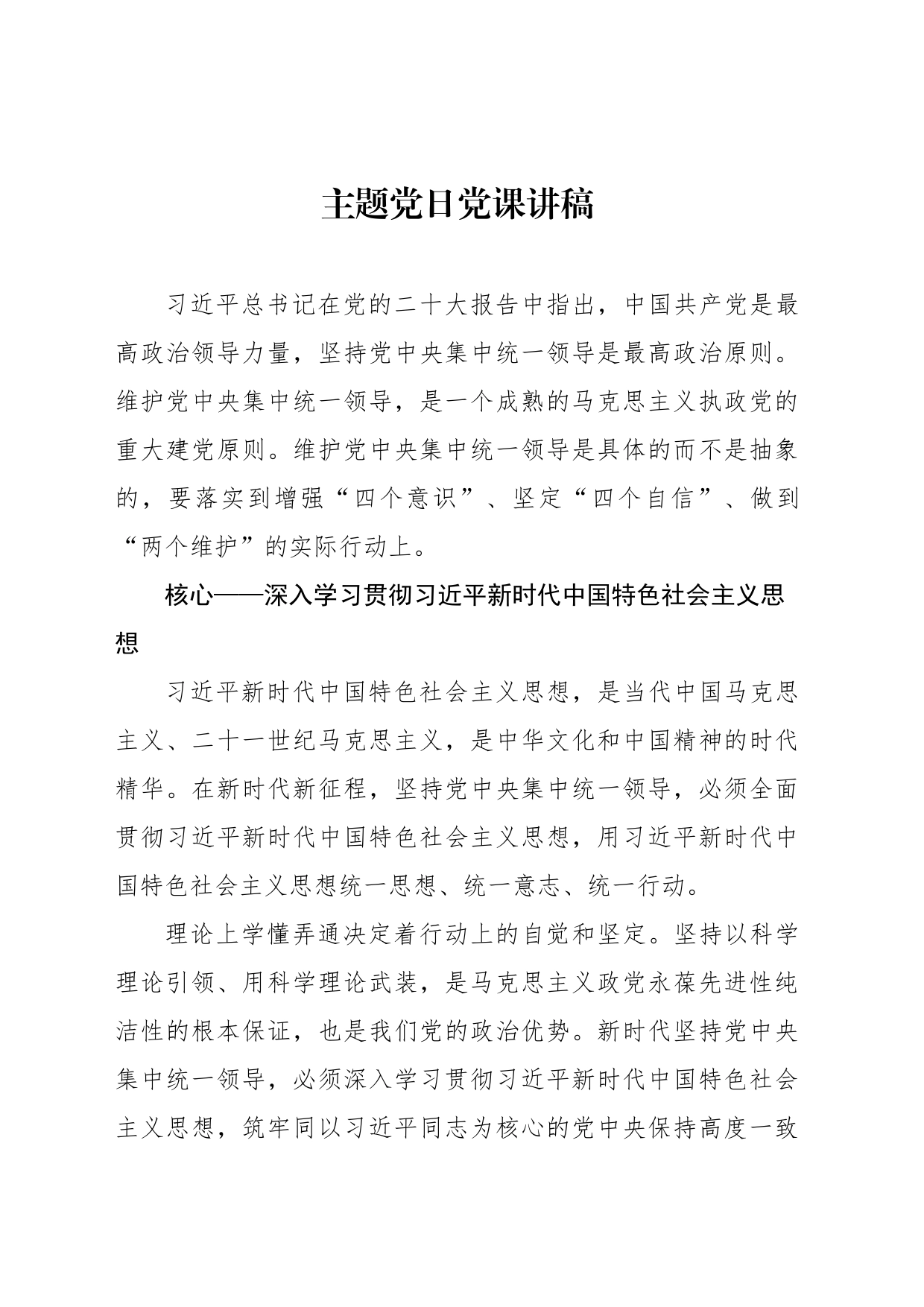 主题党日党课讲稿_第1页