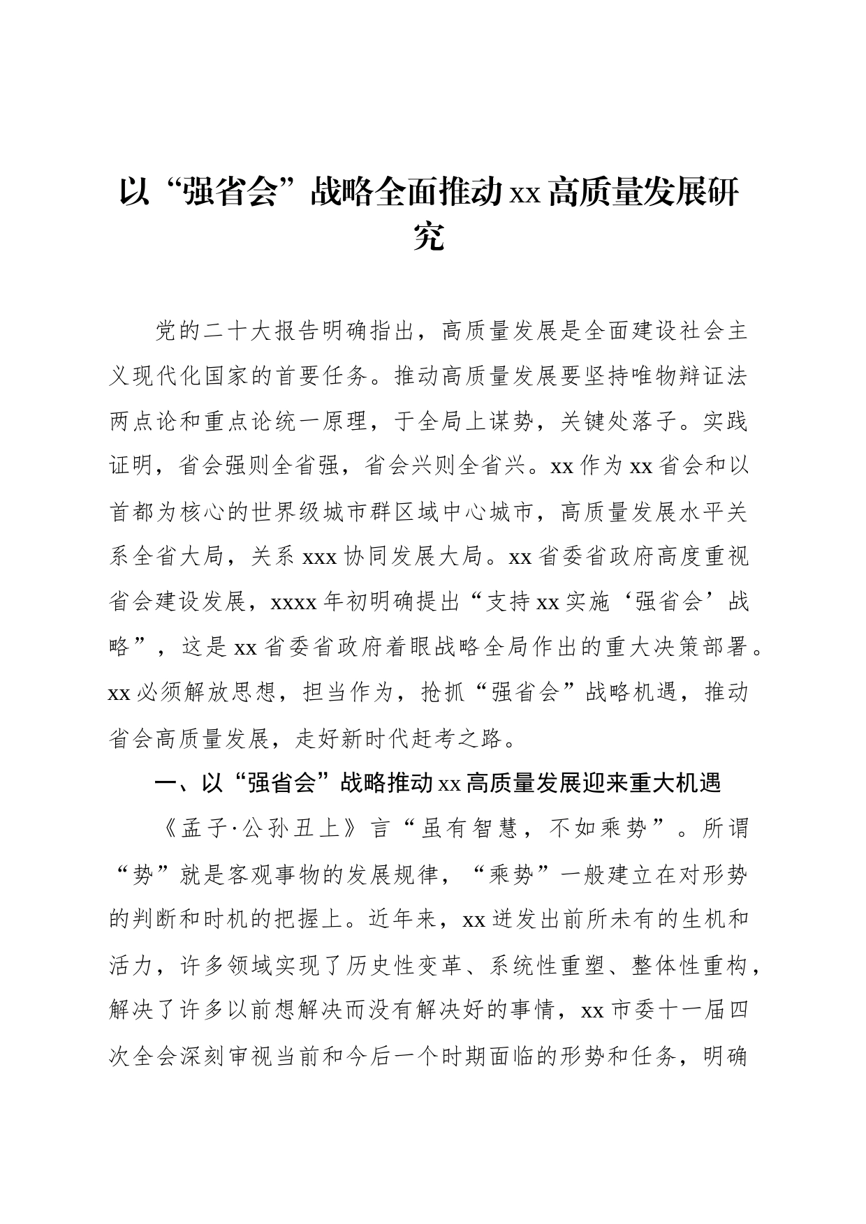 以“强省会”战略全面推动xx高质量发展研究_第1页