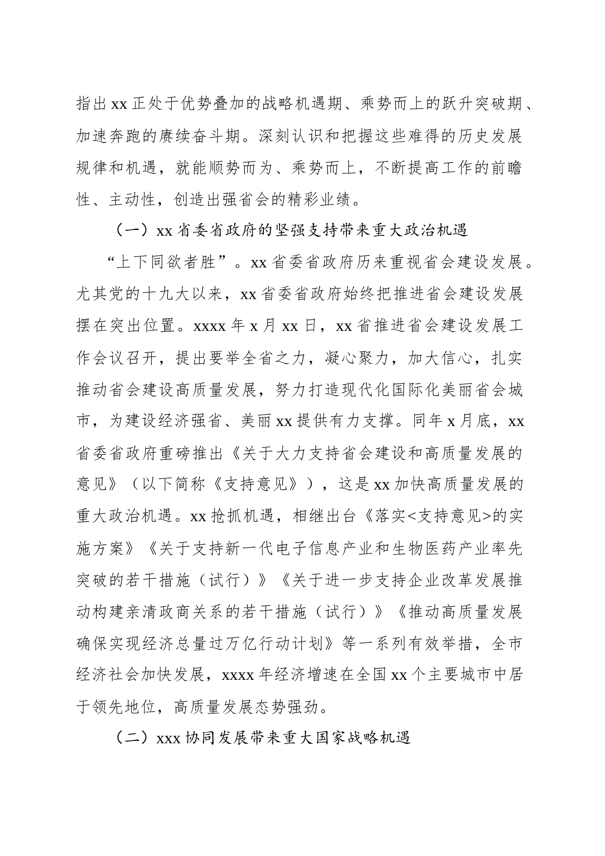 以“强省会”战略全面推动xx高质量发展研究_第2页
