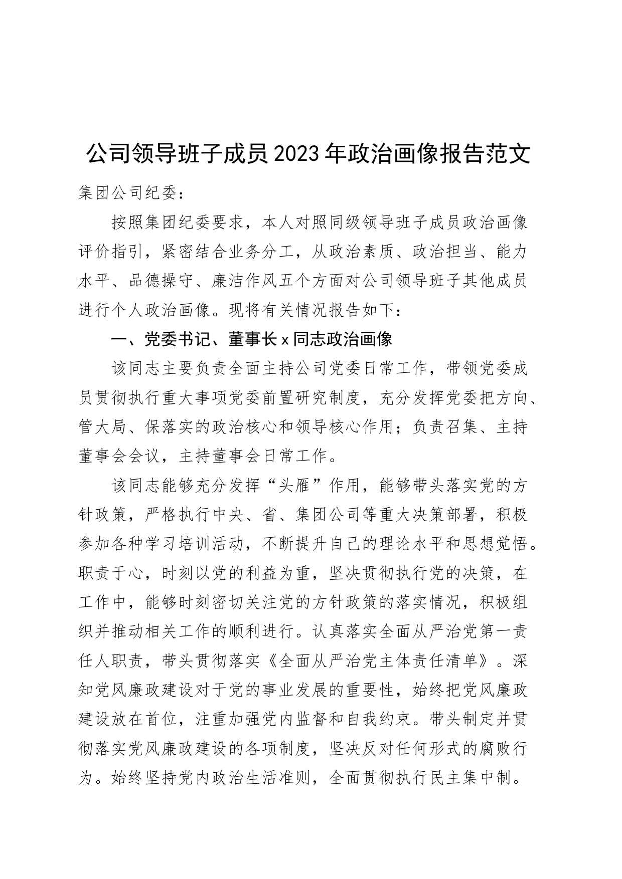 公司领导班子成员2023年政治画像报告5人评价国有企业_第1页