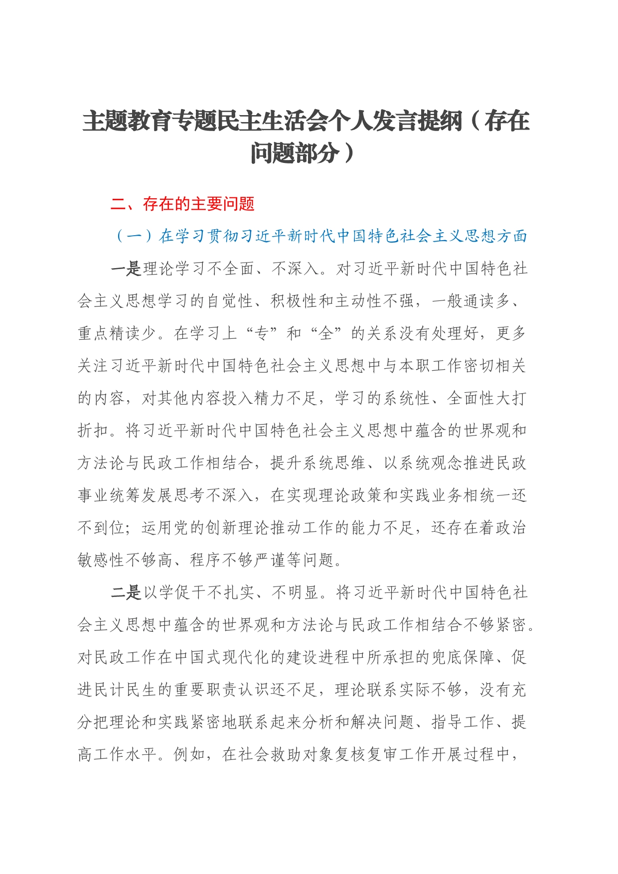 主题教育专题民主生活会个人发言提纲（存在问题部分）_第1页