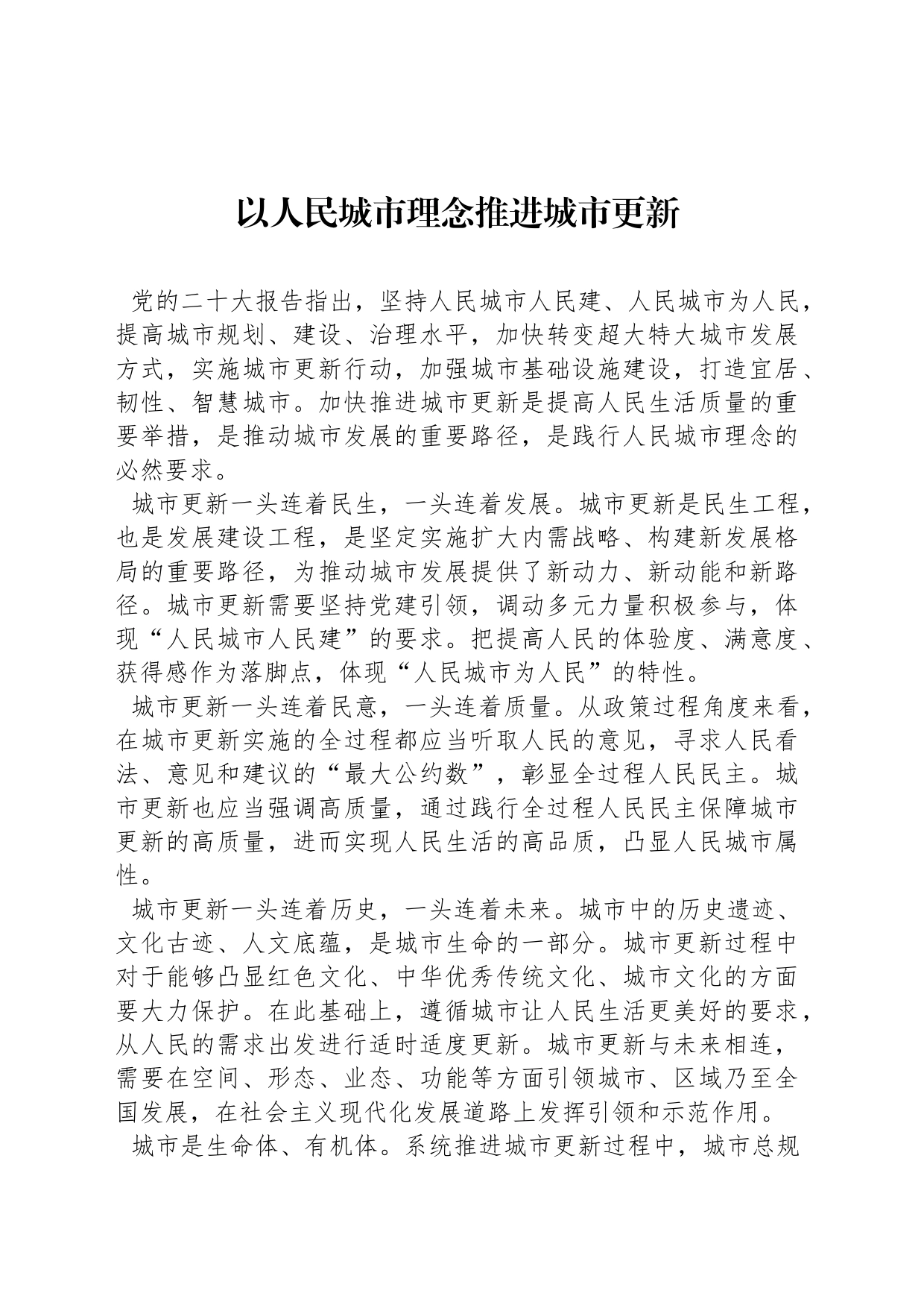 以人民城市理念推进城市更新_第1页
