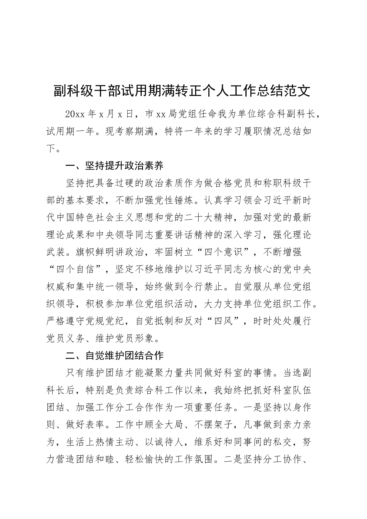 副科级干部试用期满转正个人工作总结综合科副科长述职报告汇报_第1页