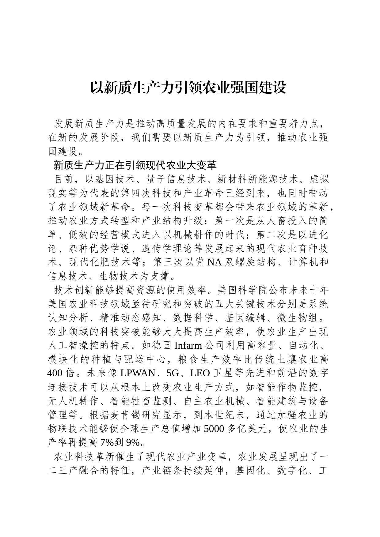 以新质生产力引领农业强国建设_第1页