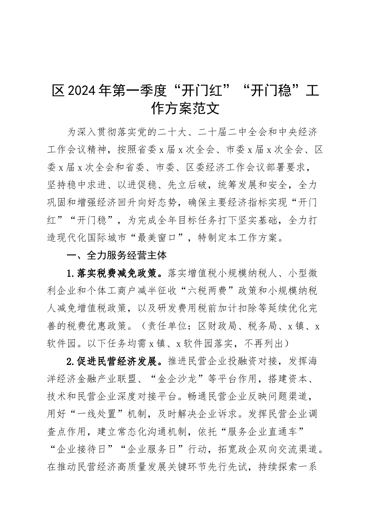 区2024年第一季度开门红开门稳工作方案实施方案_第1页