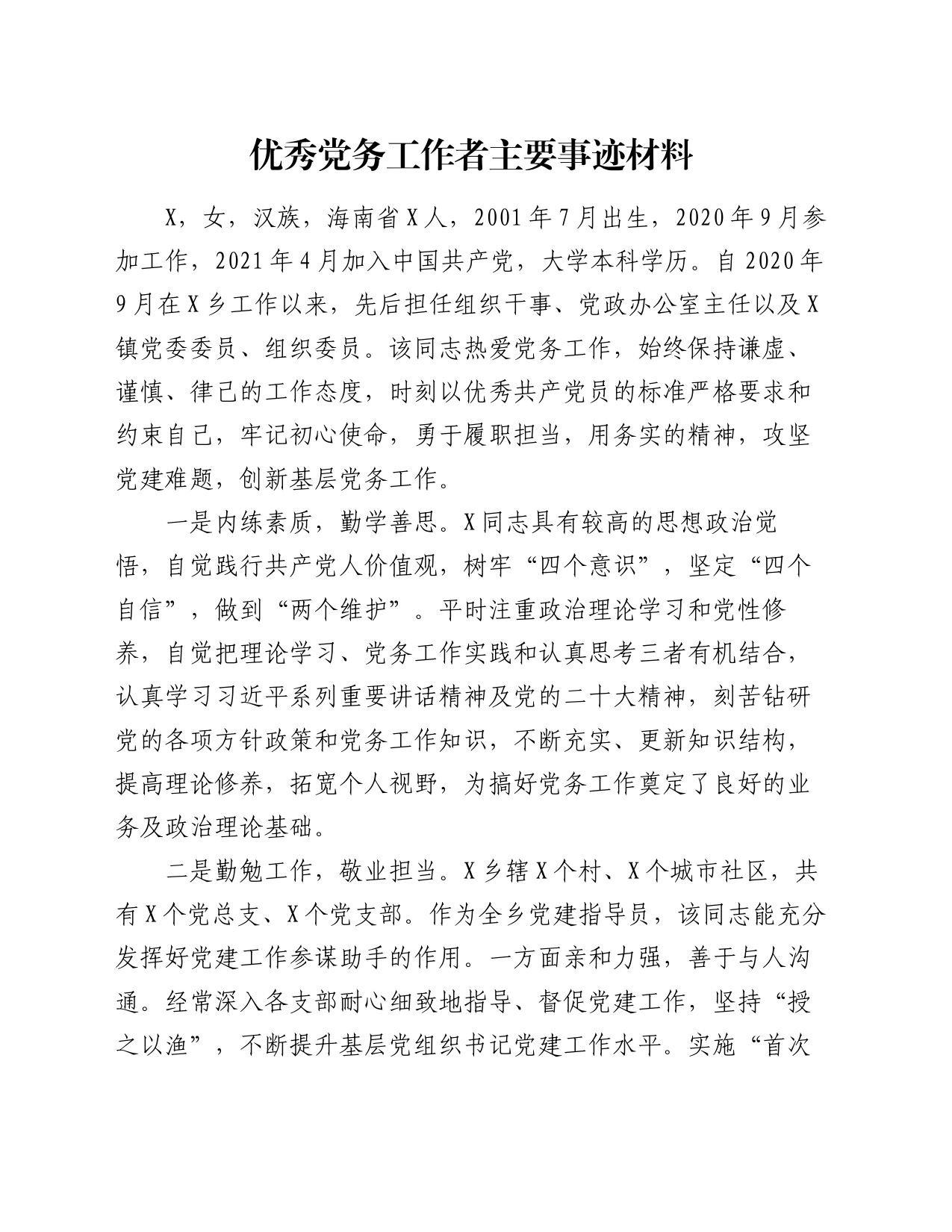 优秀党务工作者主要事迹材料_第1页