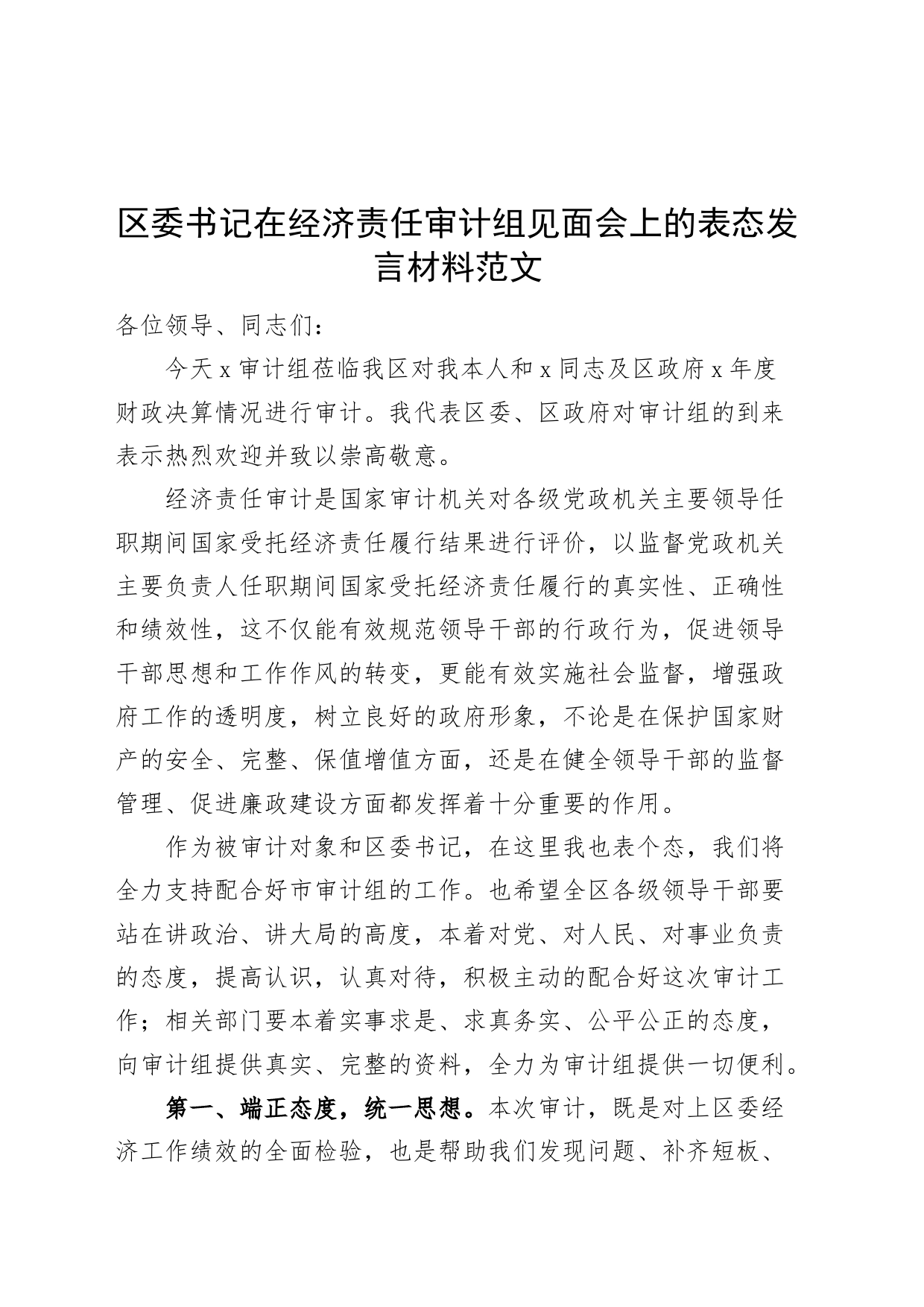 区委书记在经济责任审计组见面会上的表态发言材料_第1页