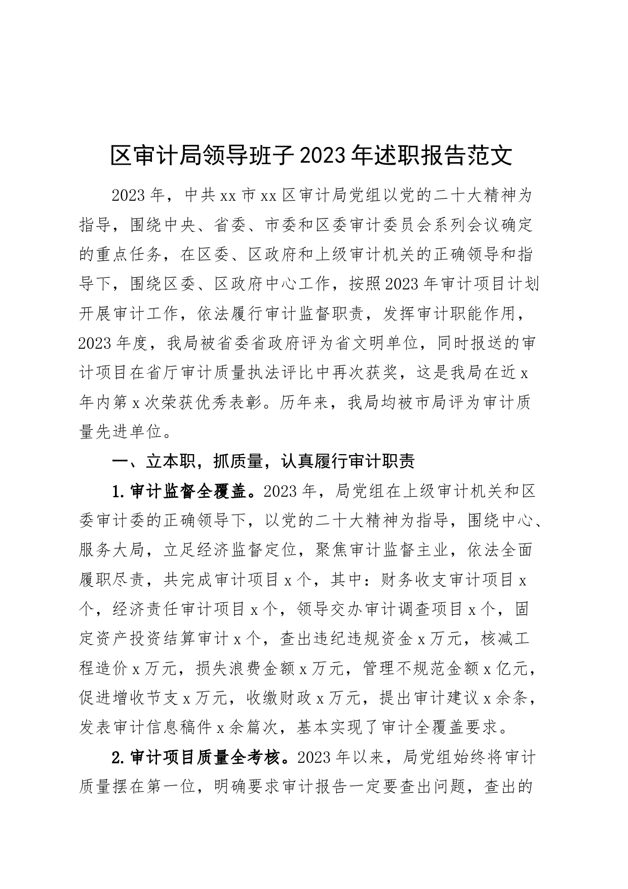 区审计局领导班子2023年述职报告_第1页