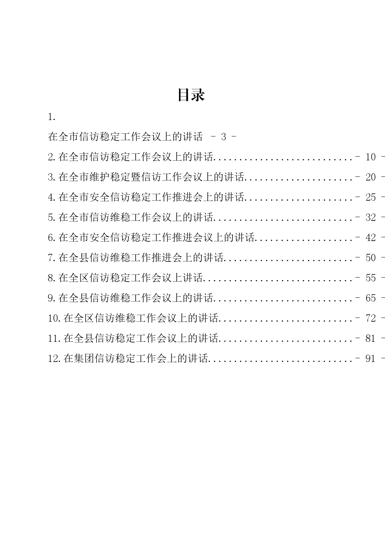 信访维稳工作推进会议讲话汇编（12篇）_第1页