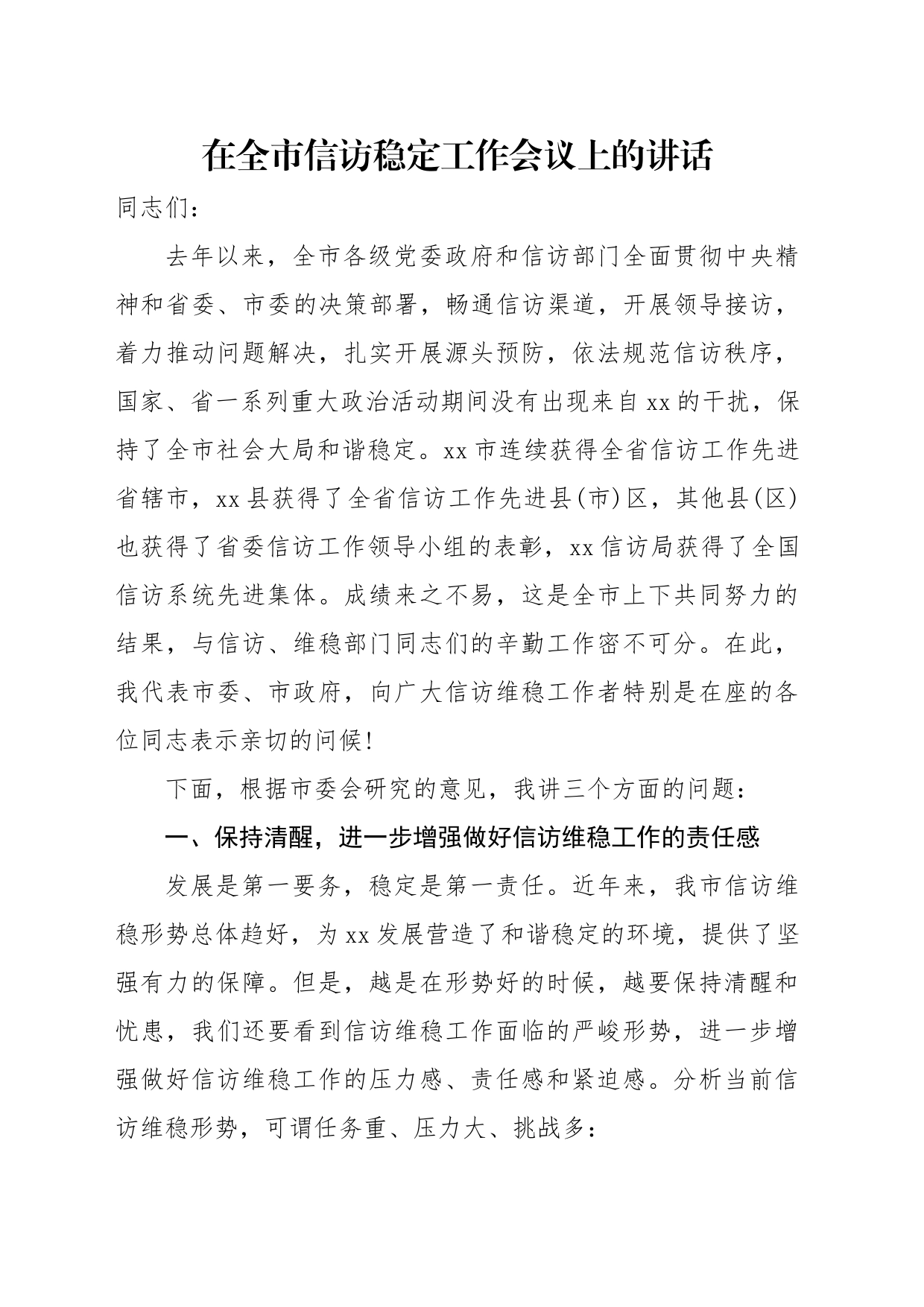 信访维稳工作推进会议讲话汇编（12篇）_第2页