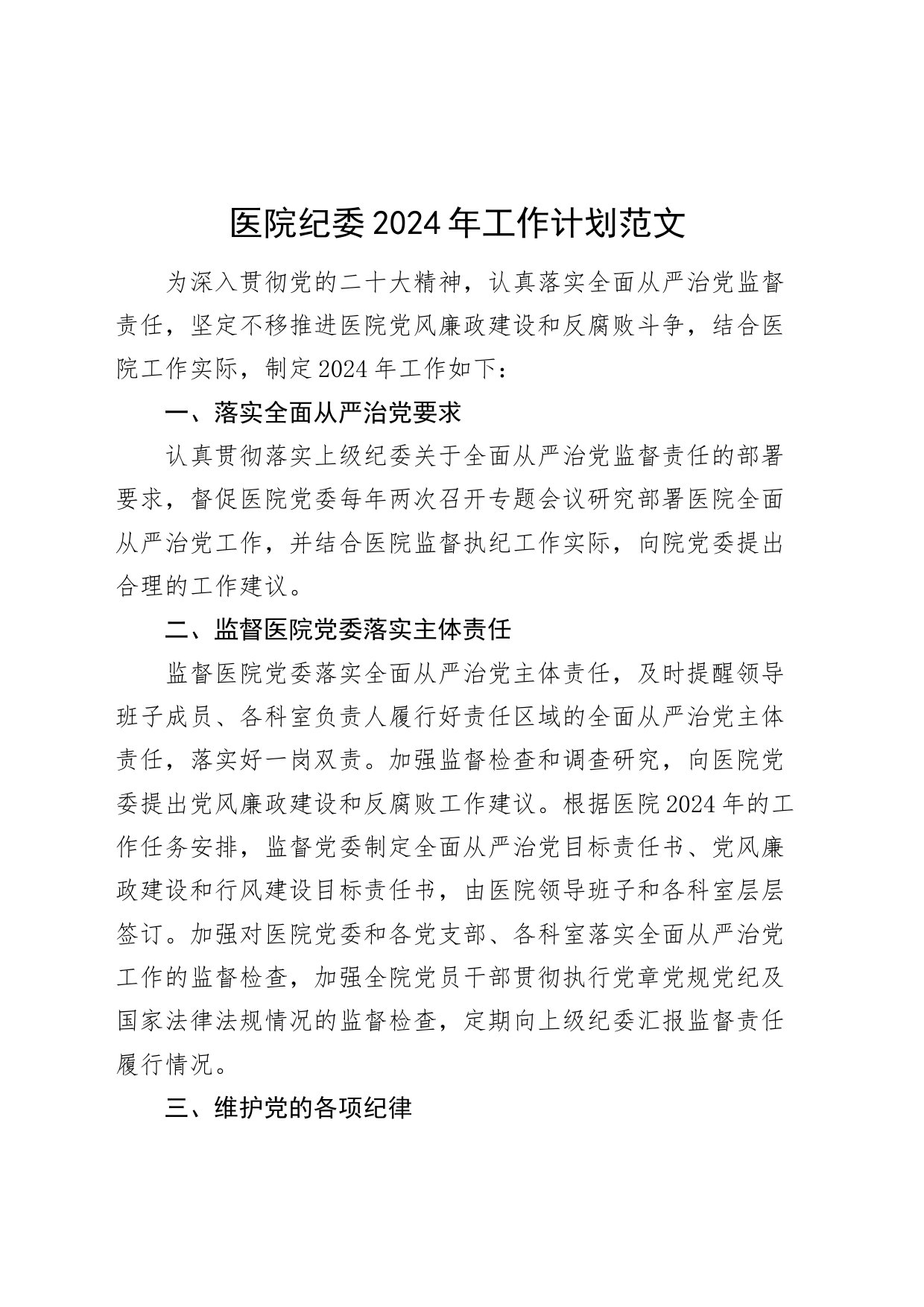 医院纪委2024年工作计划纪检监察要点_第1页