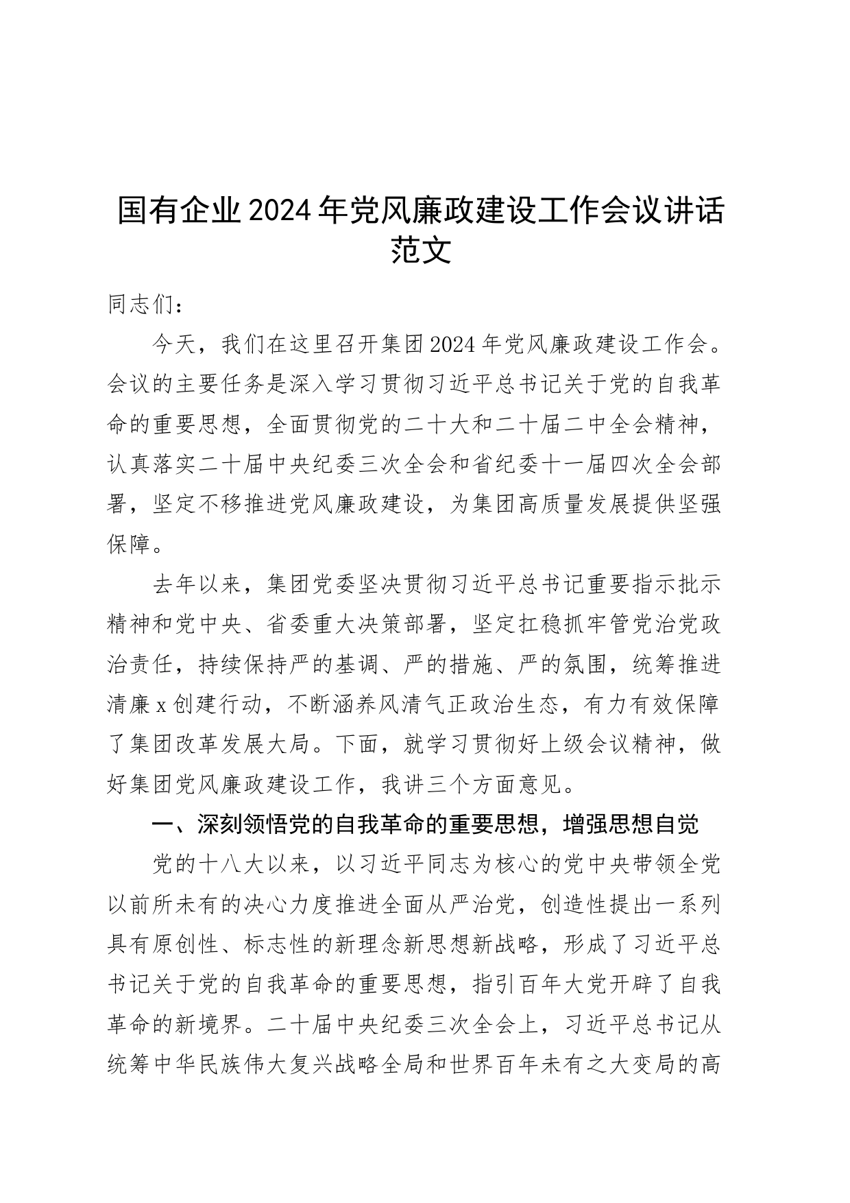 国有企业公司2024年党风廉政建设工作会议讲话_第1页