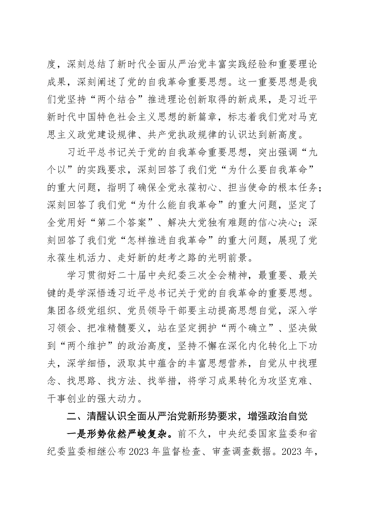 国有企业公司2024年党风廉政建设工作会议讲话_第2页