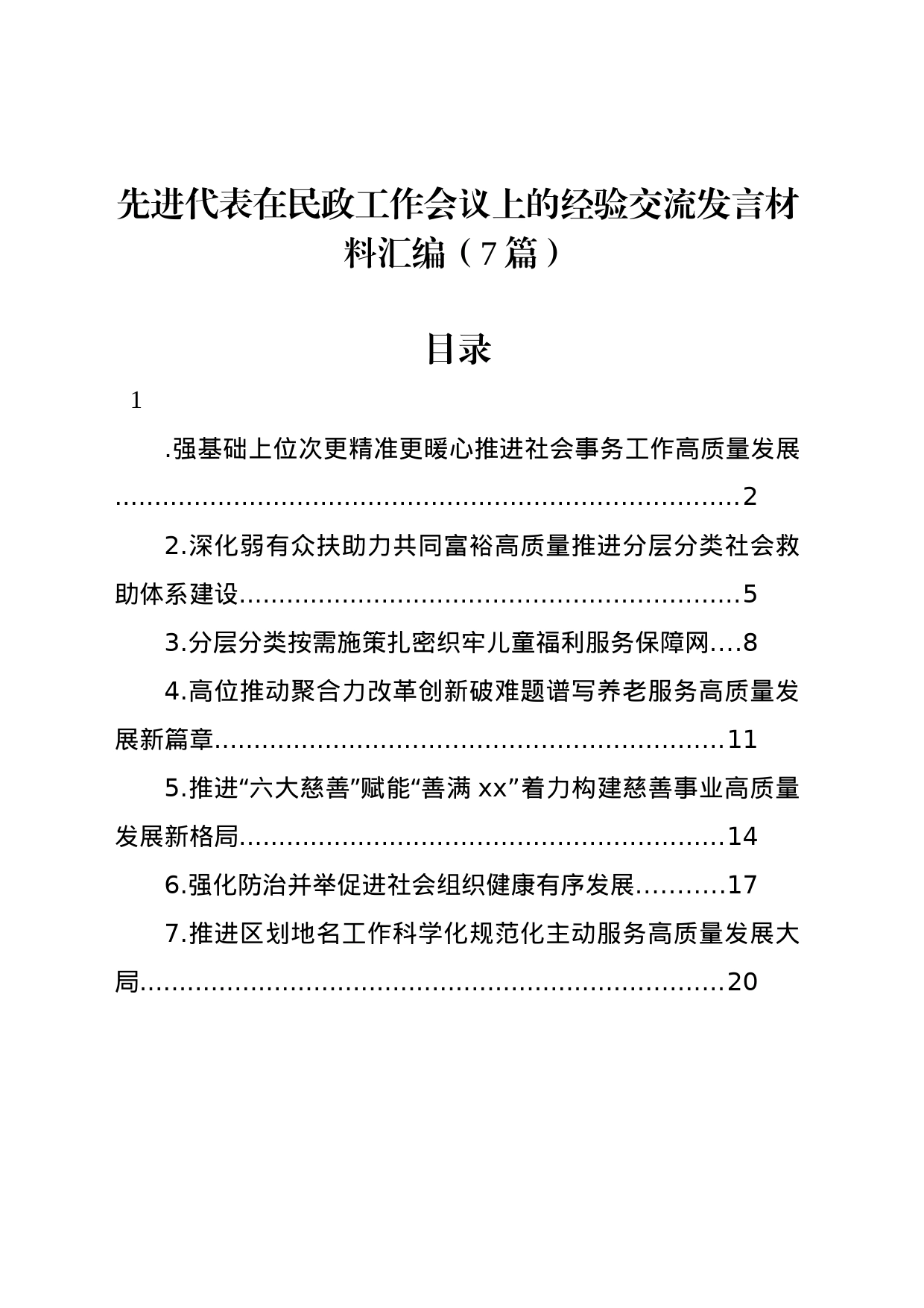 先进代表在民政工作会议上的经验交流发言材料汇编（7篇）_第1页